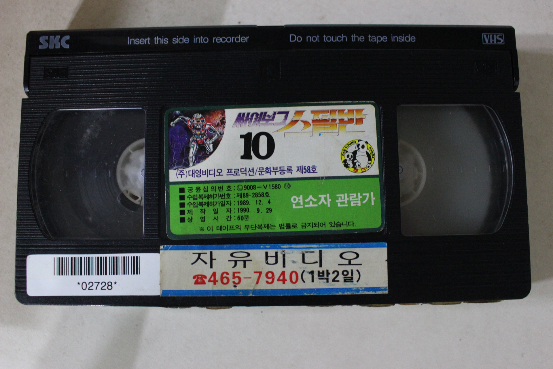 90-1990년 싸이보그 스필반 10 비디오테이프