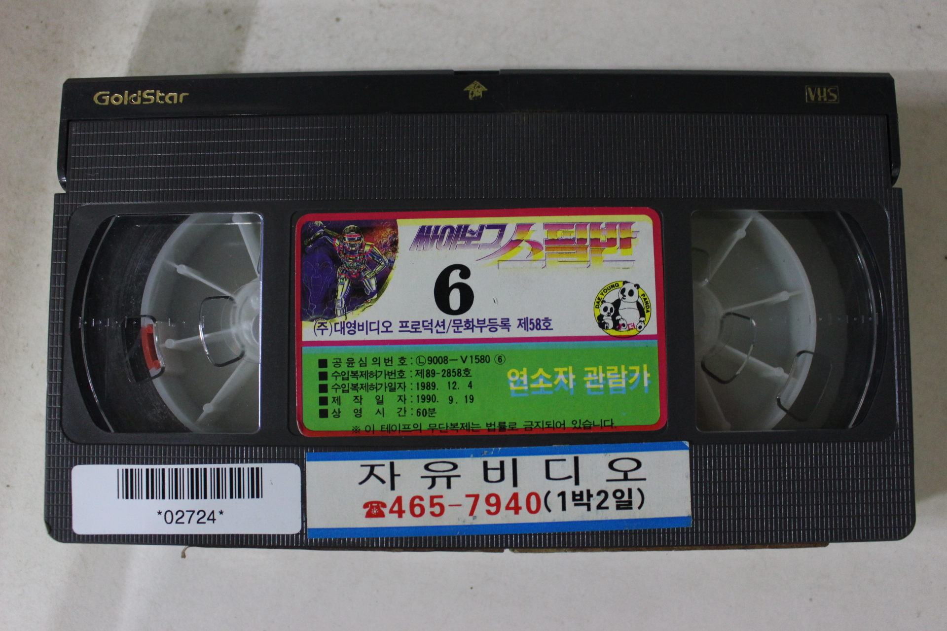 91-1990년 싸이보그 스필반 6 비디오테이프