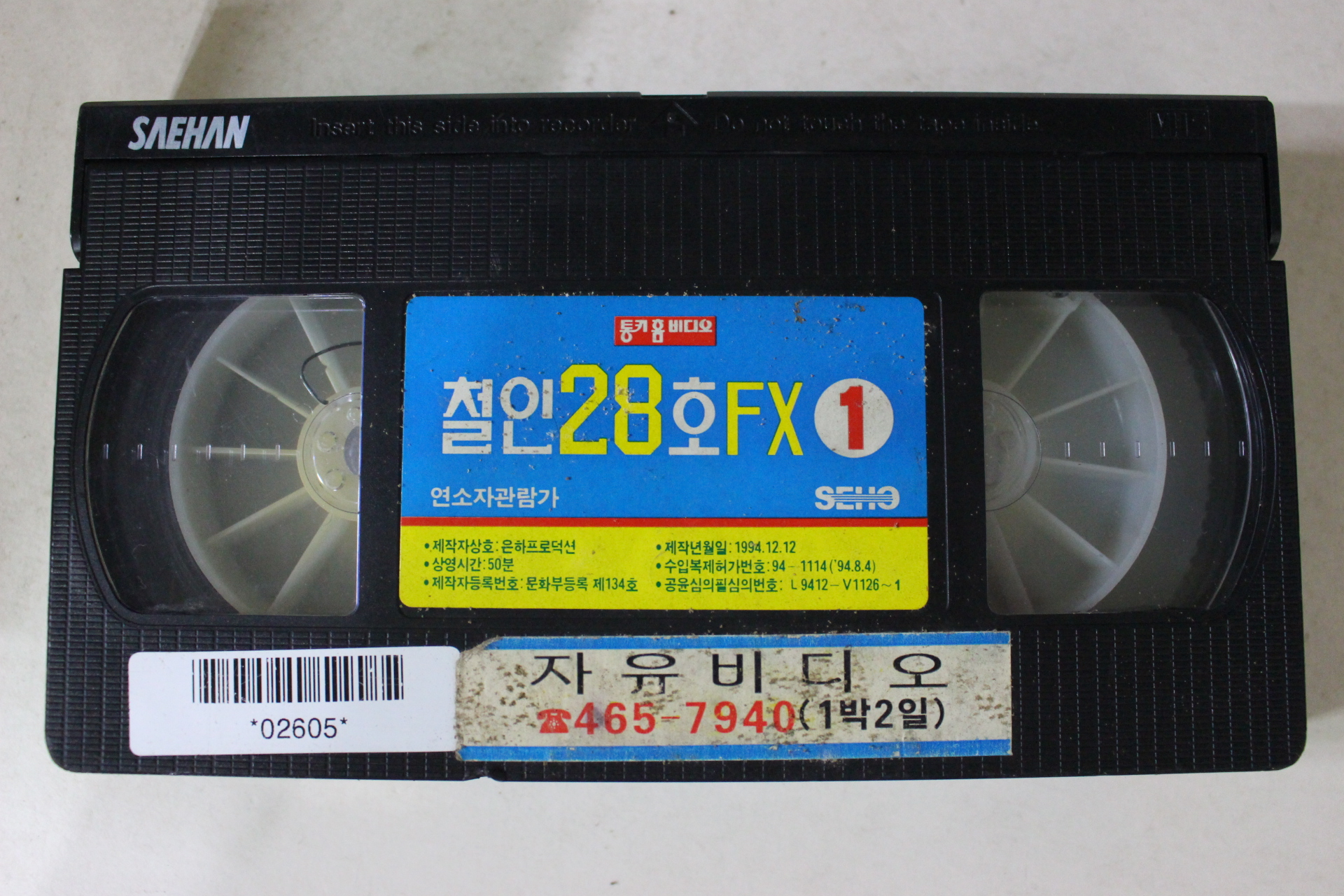 97-1994년 철인28호 1편 비디오테이프