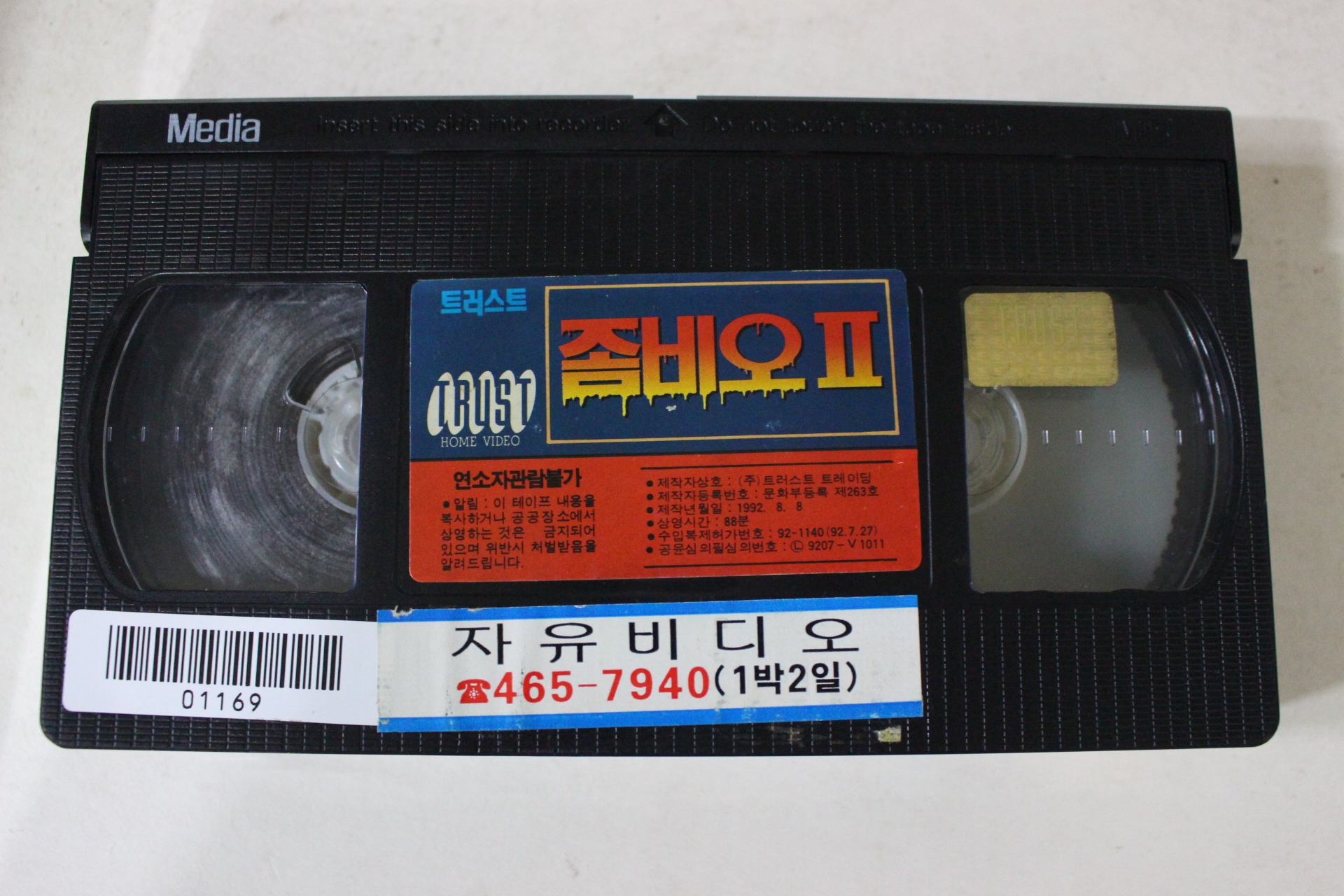 103-1992년 좀비오2 비디오테이프