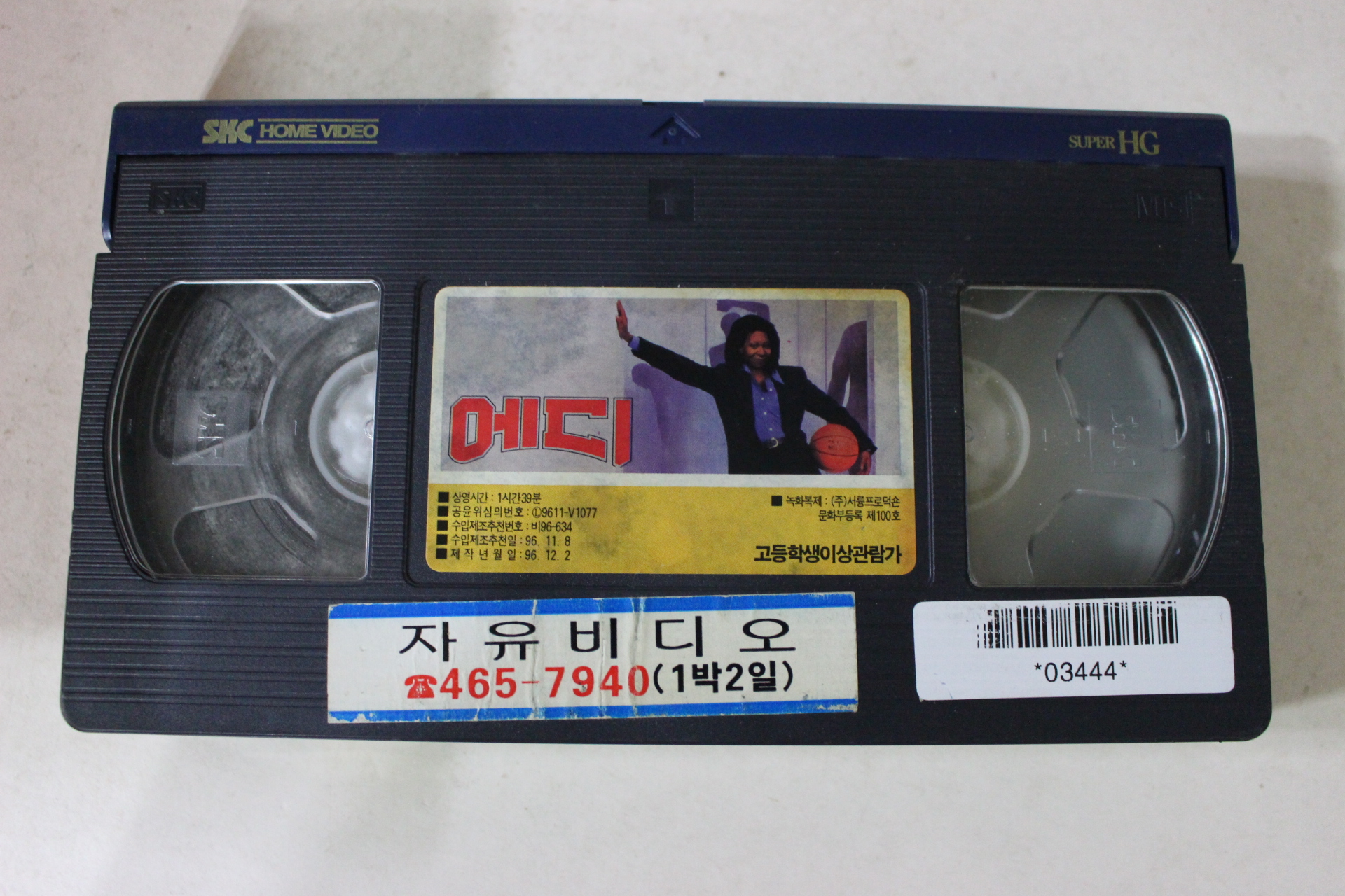 105-1996년 에디 비디오테이프