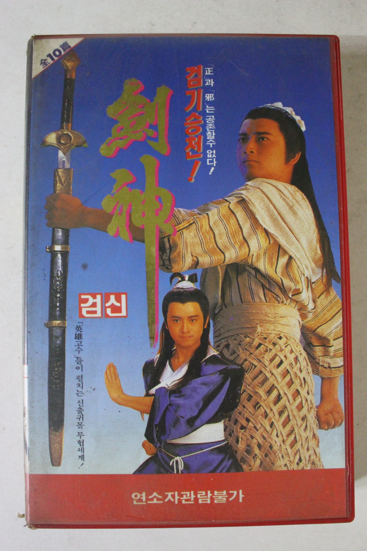 106-1991년 검기승천 비디오테이프