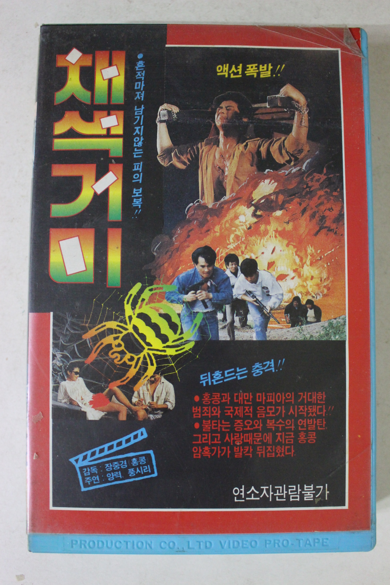 109-1989년 채색거미 비디오테이프