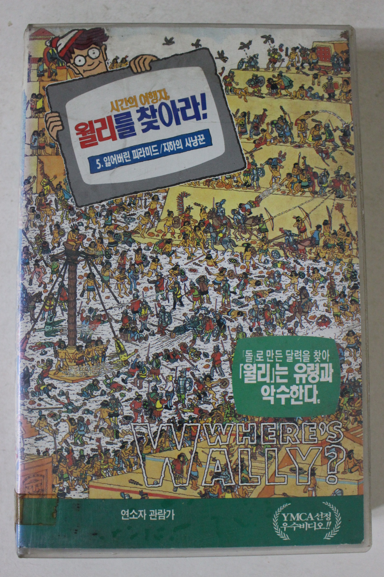 113-1992년 월리를 찾아라 비디오테이프