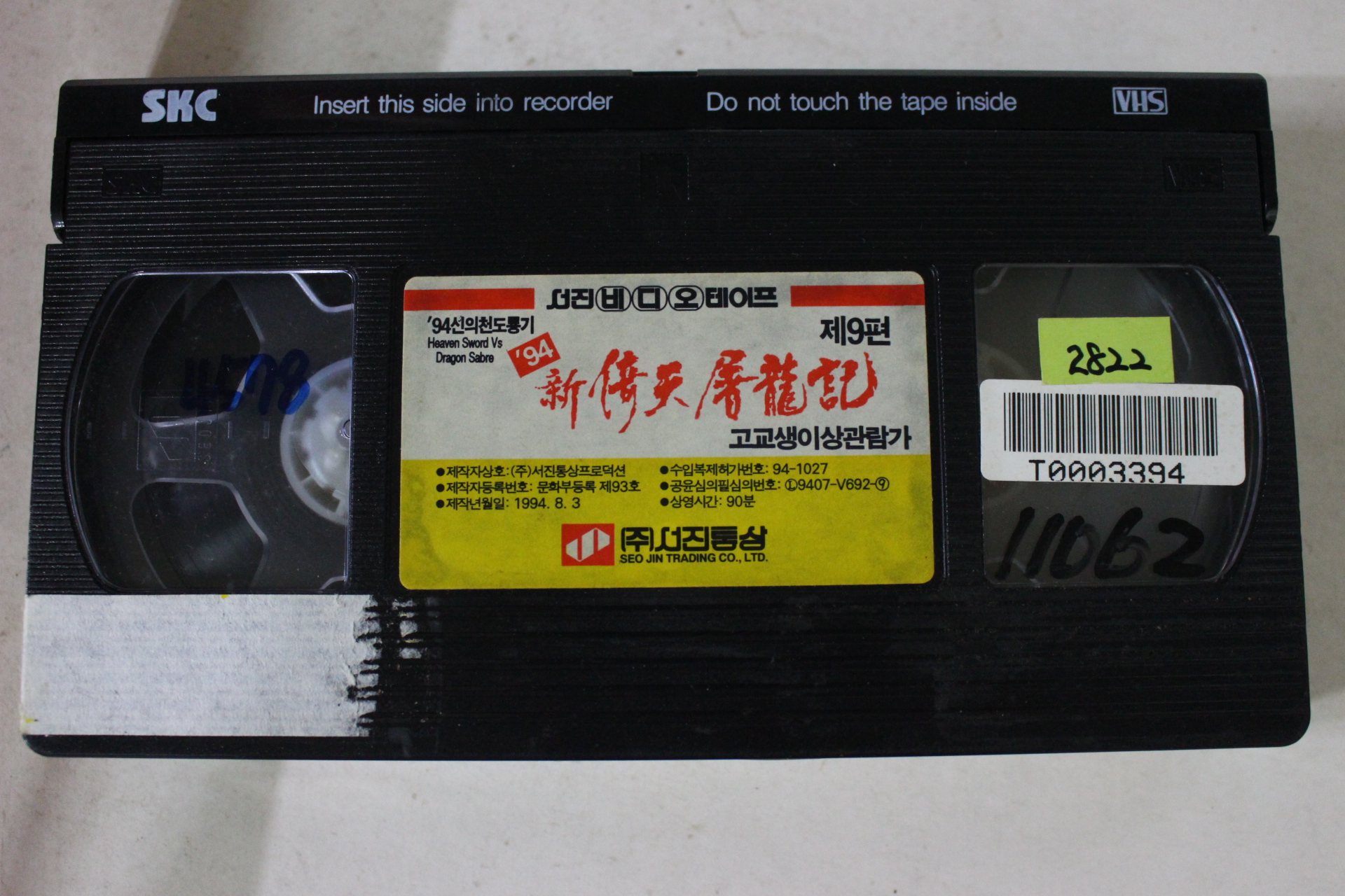 122-1994년 신의천도룡기 제9편 비디오테이프