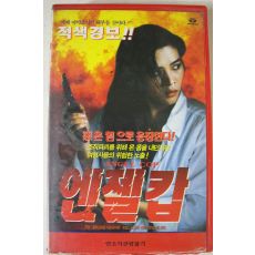 128-1995년 엔젤캅 비디오테이프