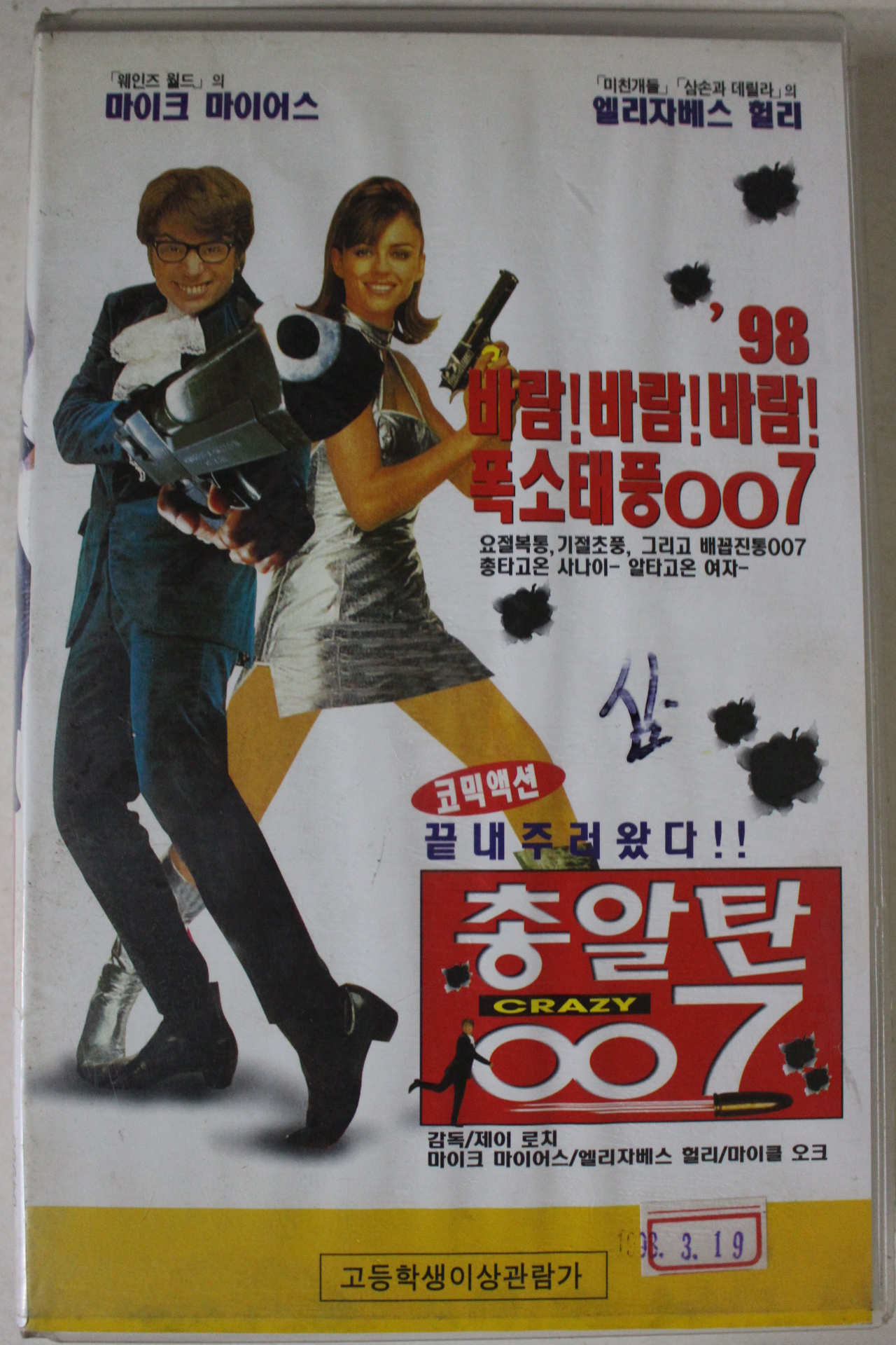 129-1998년 총알탄007 비디오테이프