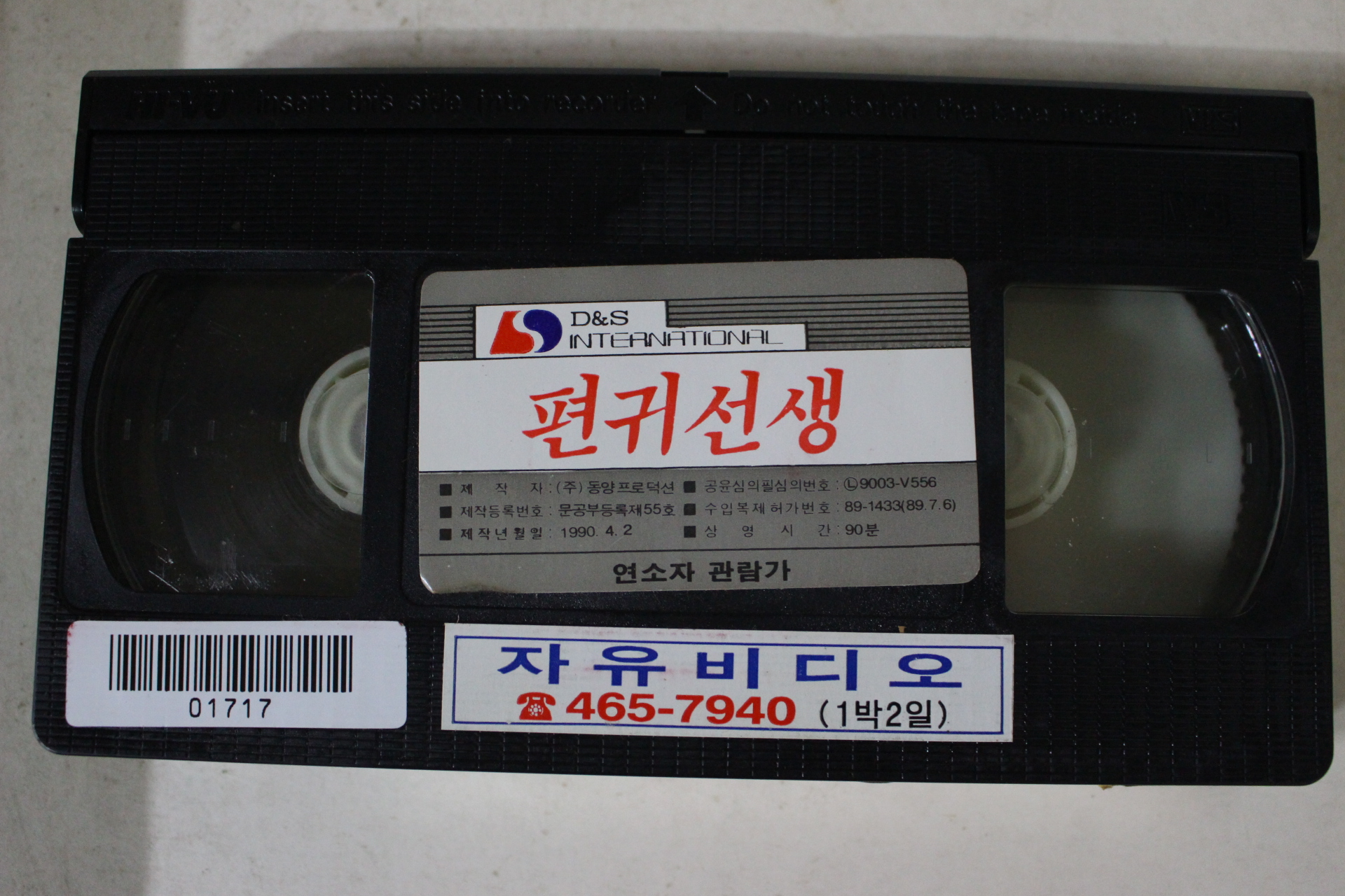 131-1990년 편귀선생 비디오테이프