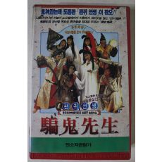 131-1990년 편귀선생 비디오테이프