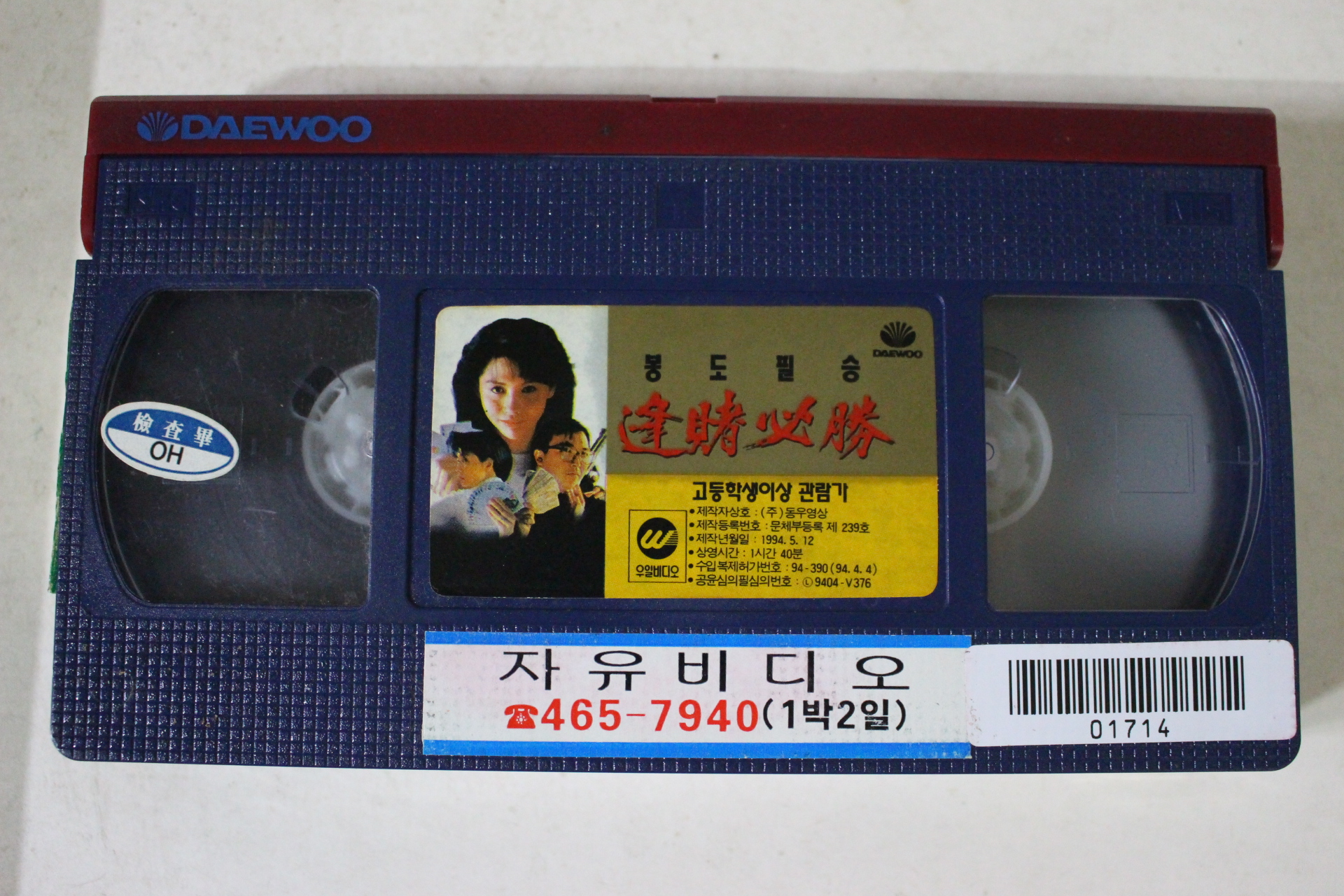 134-1994년 봉도필승 비디오테이프