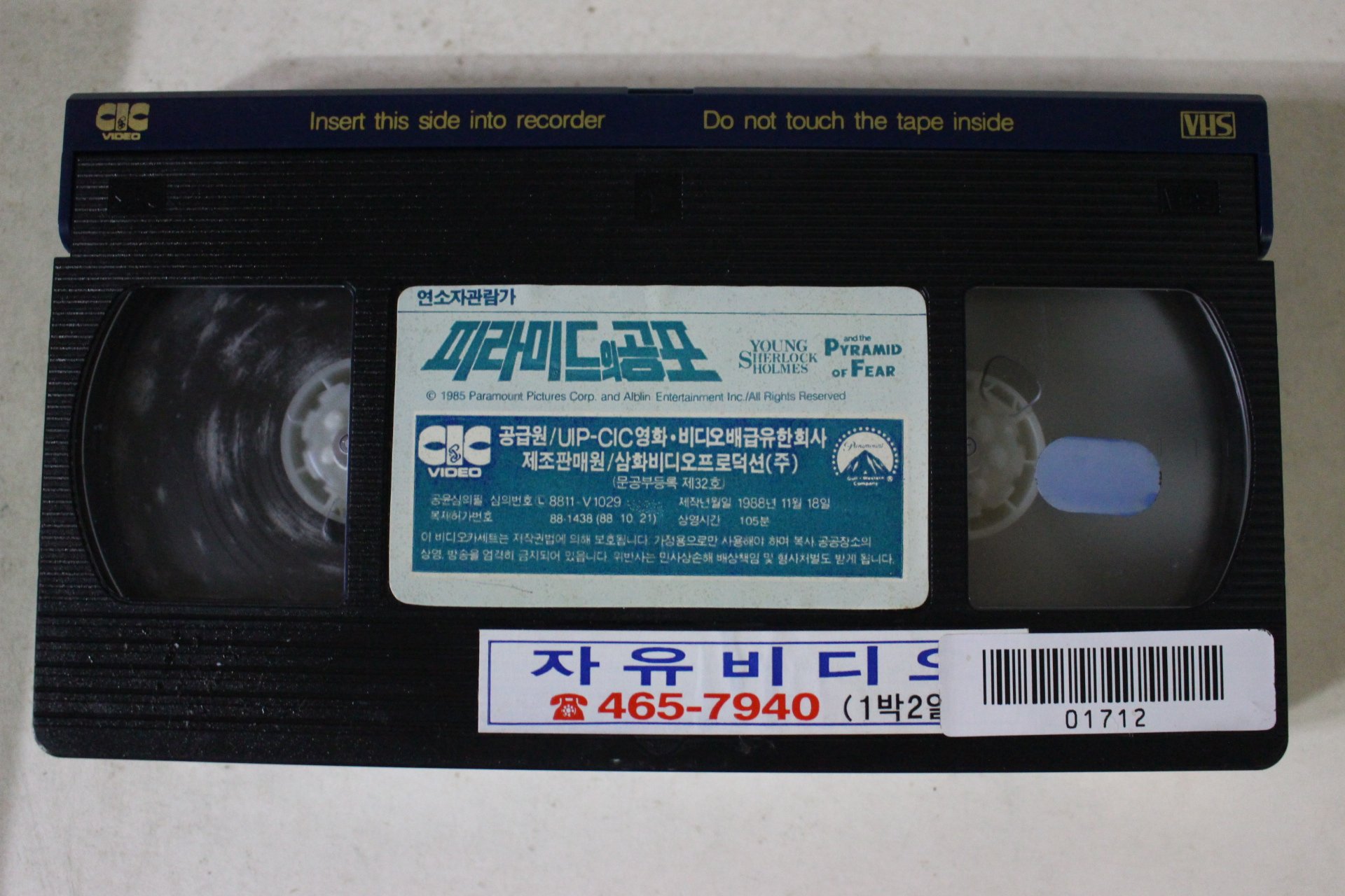 135-1988년 피라미드의 공포 비디오테이프