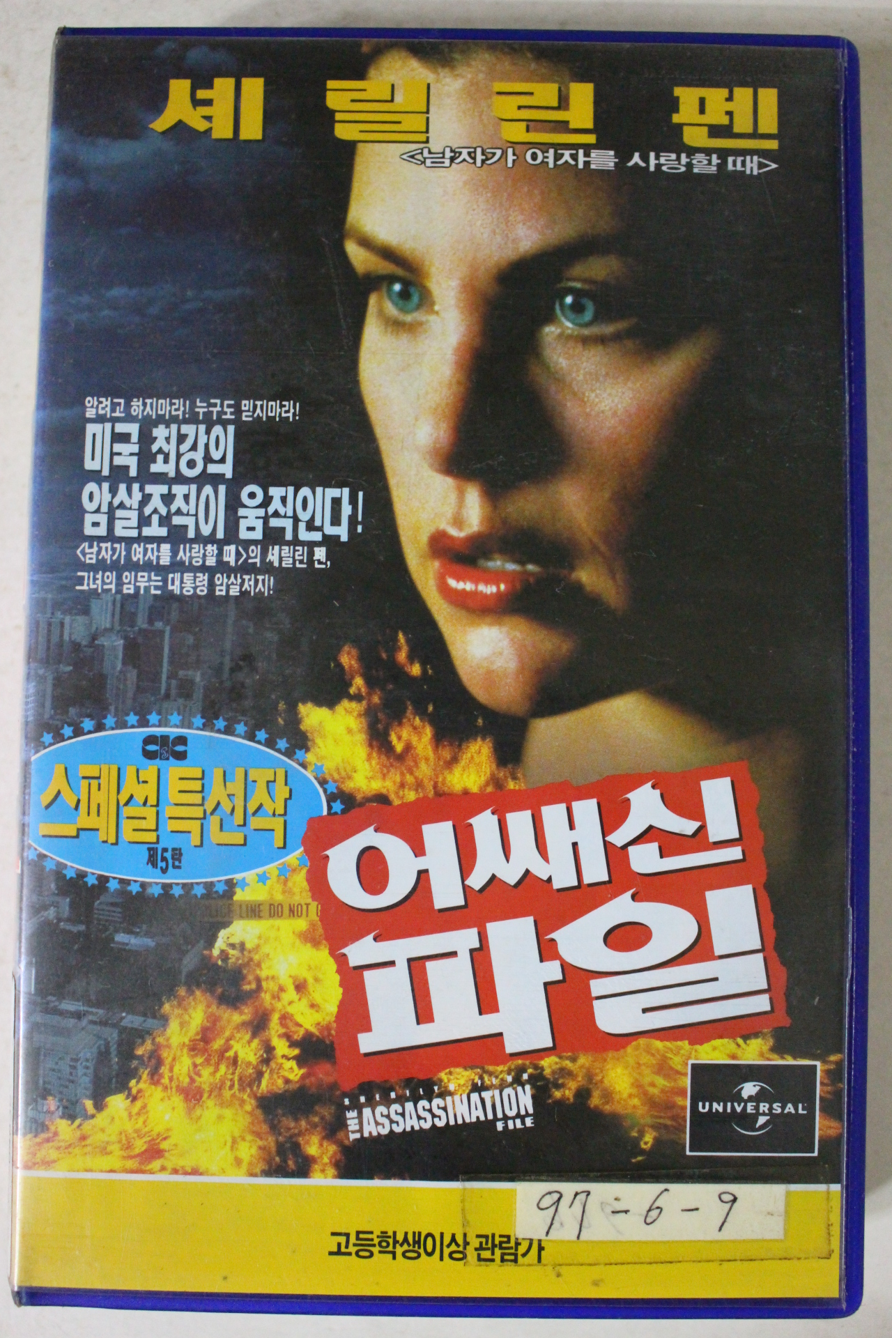 137-1997년 어쌔신파일 비디오테이프