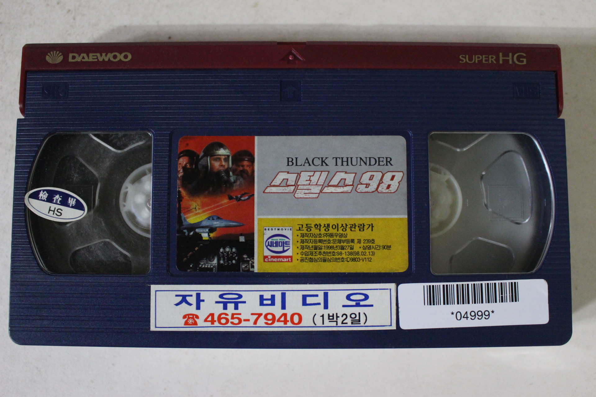 139-1998년 스텔스98 비디오테이프