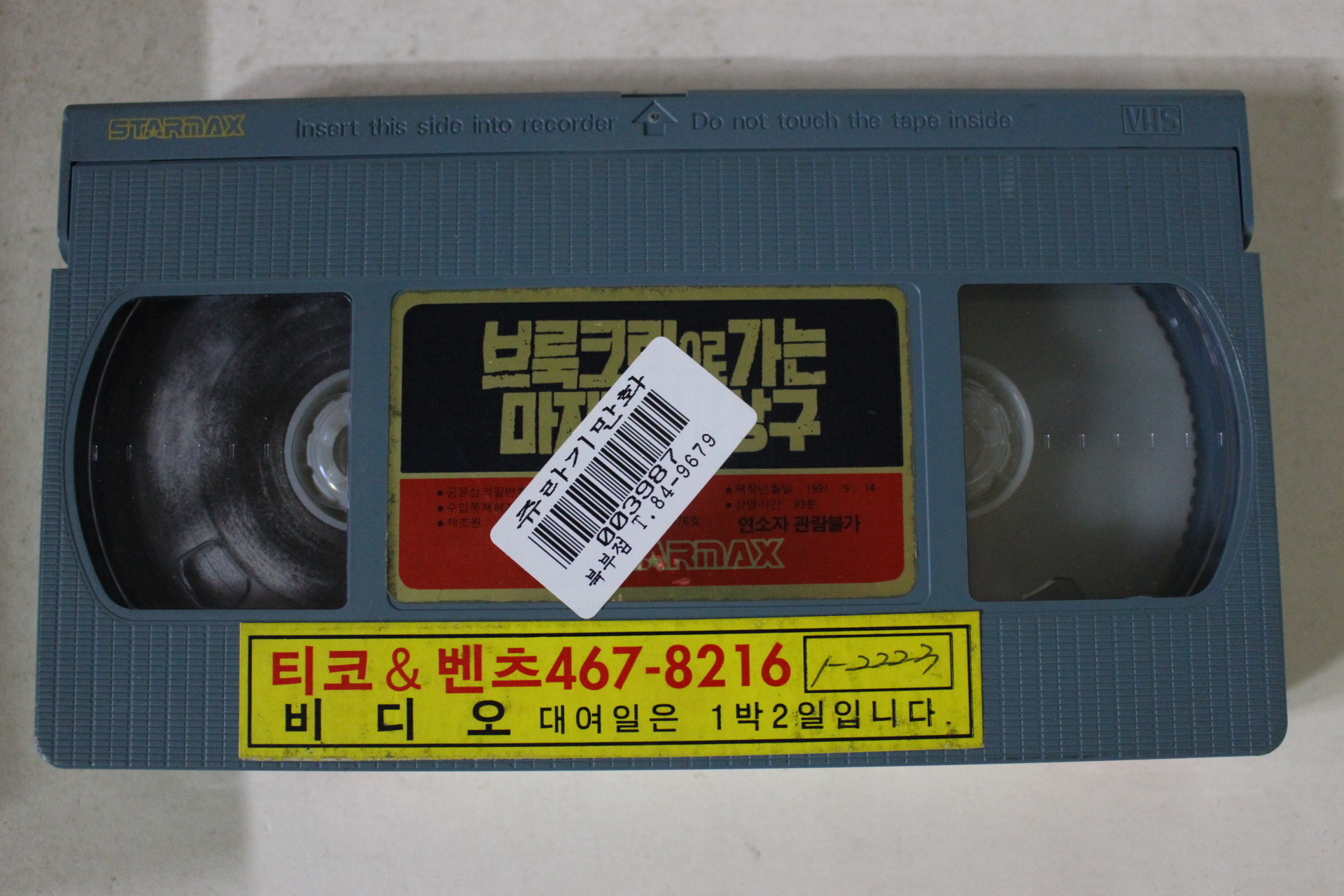 140-1991년 브록크린으로 가는 마지막비상구 비디오테이프