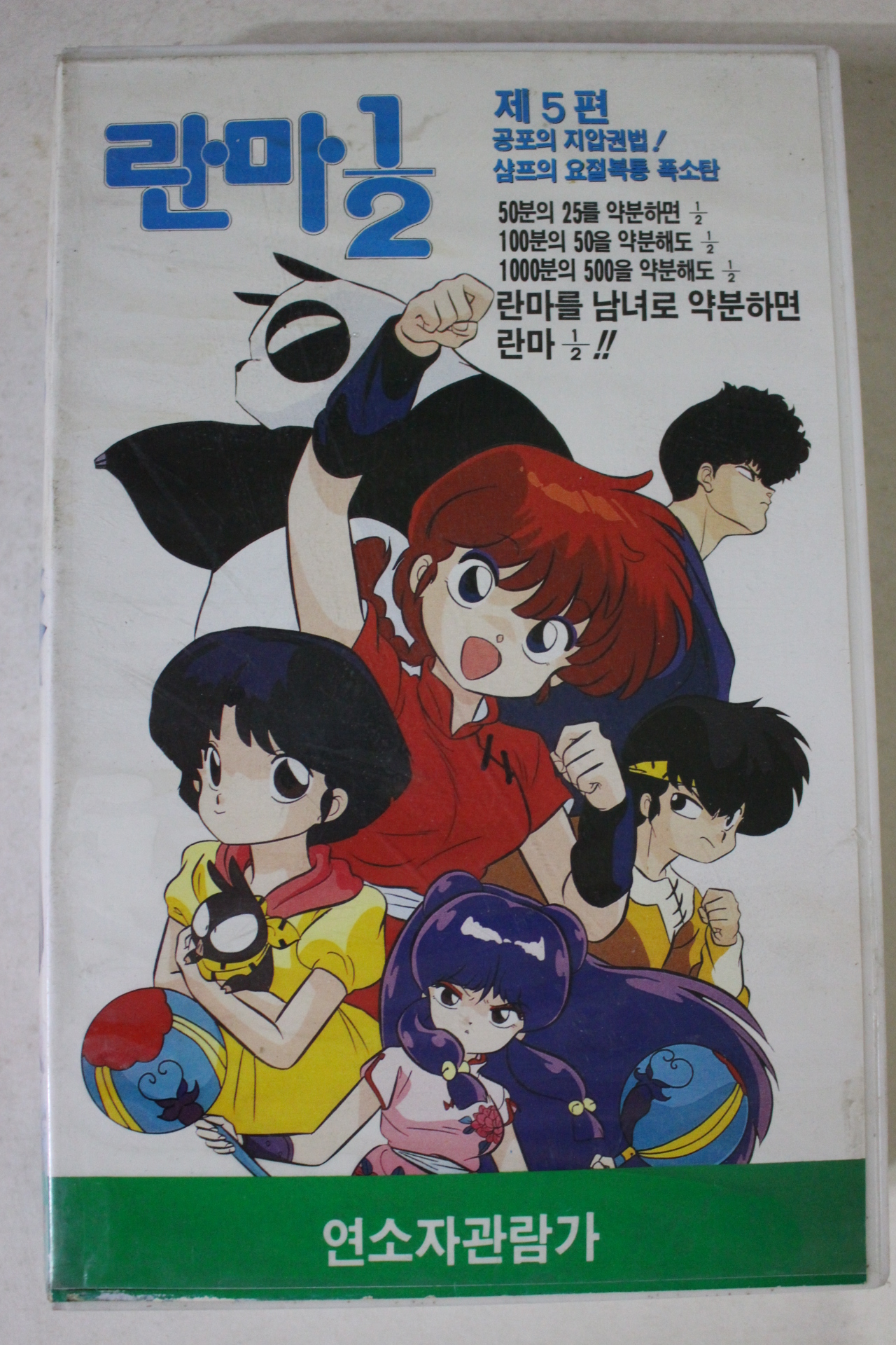 143-1992년 란다 제5편 비디오테이프