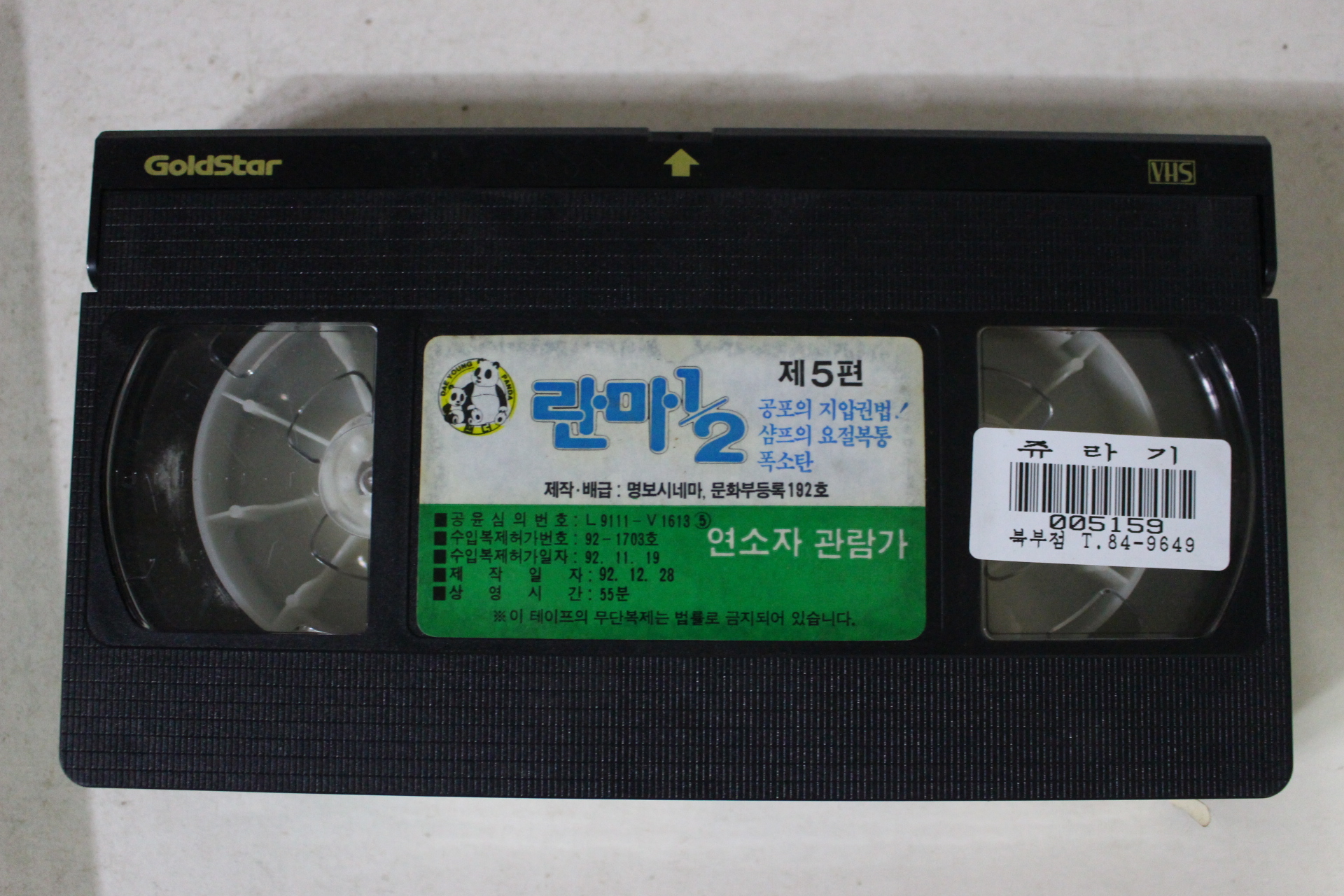 143-1992년 란다 제5편 비디오테이프