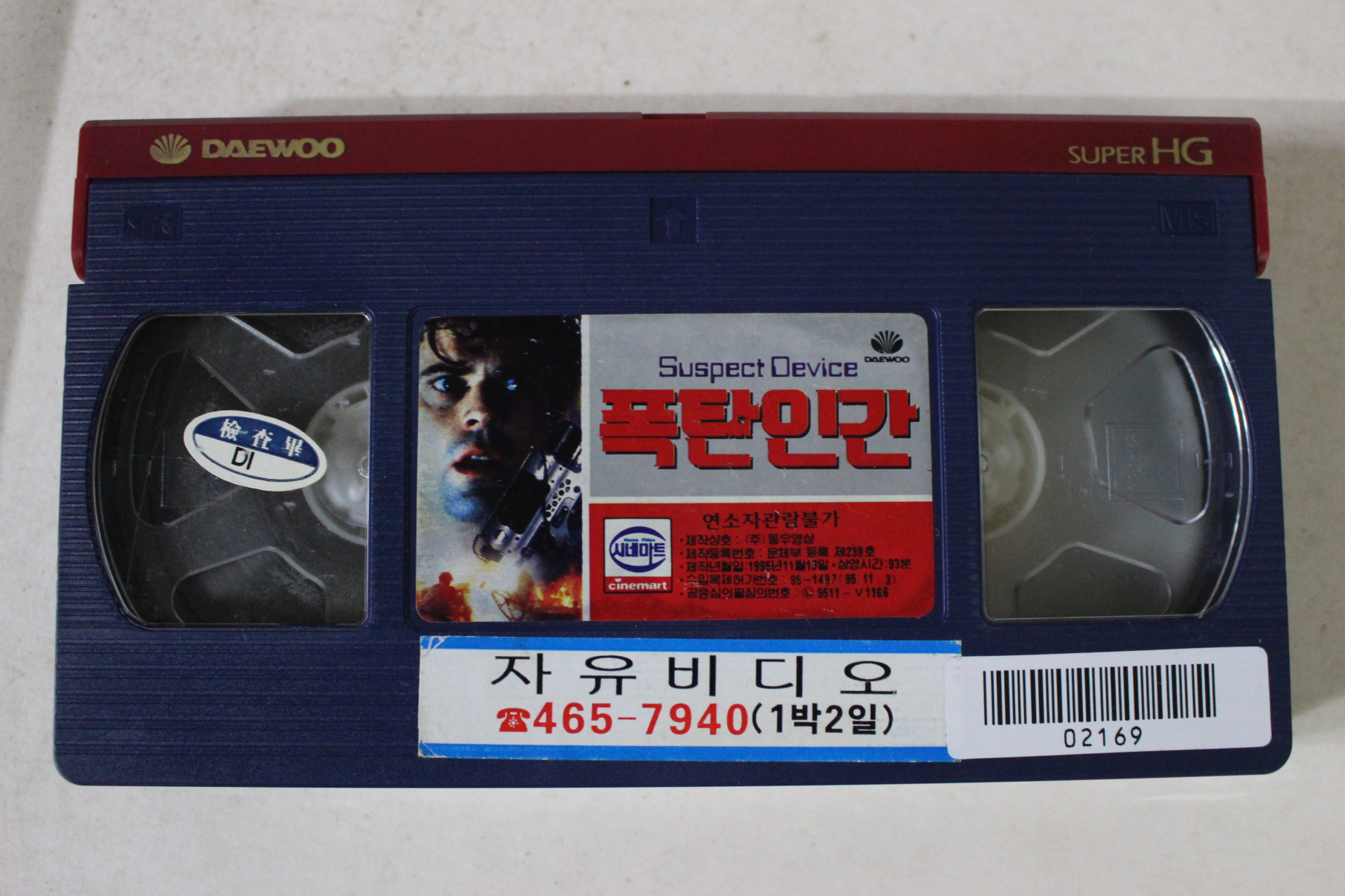 144-1995년 폭탄인간 비디오테이프