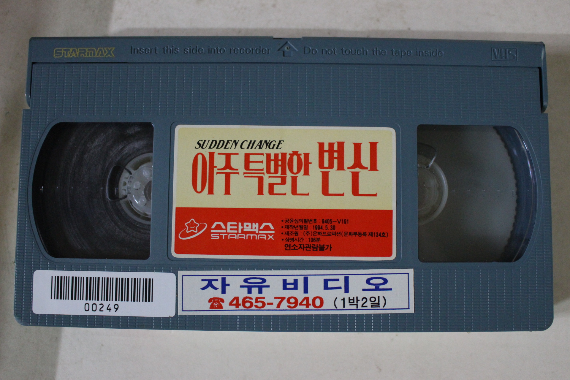 147-1994년 아주특별한 변신 비디오테이프