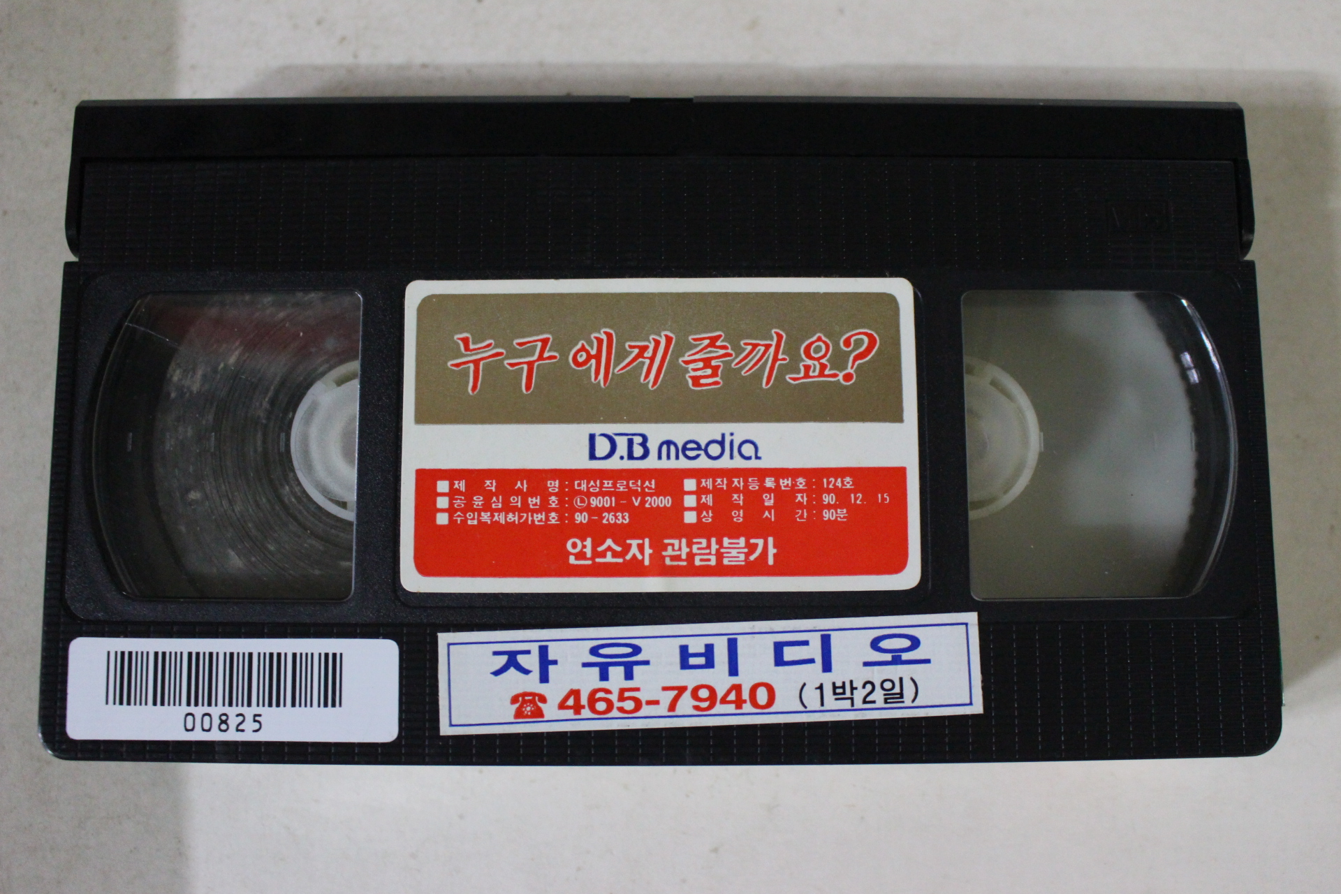 149-1990년 누구에게줄까요 비디오테이프