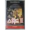 154-1991년 스워드2 비디오테이프