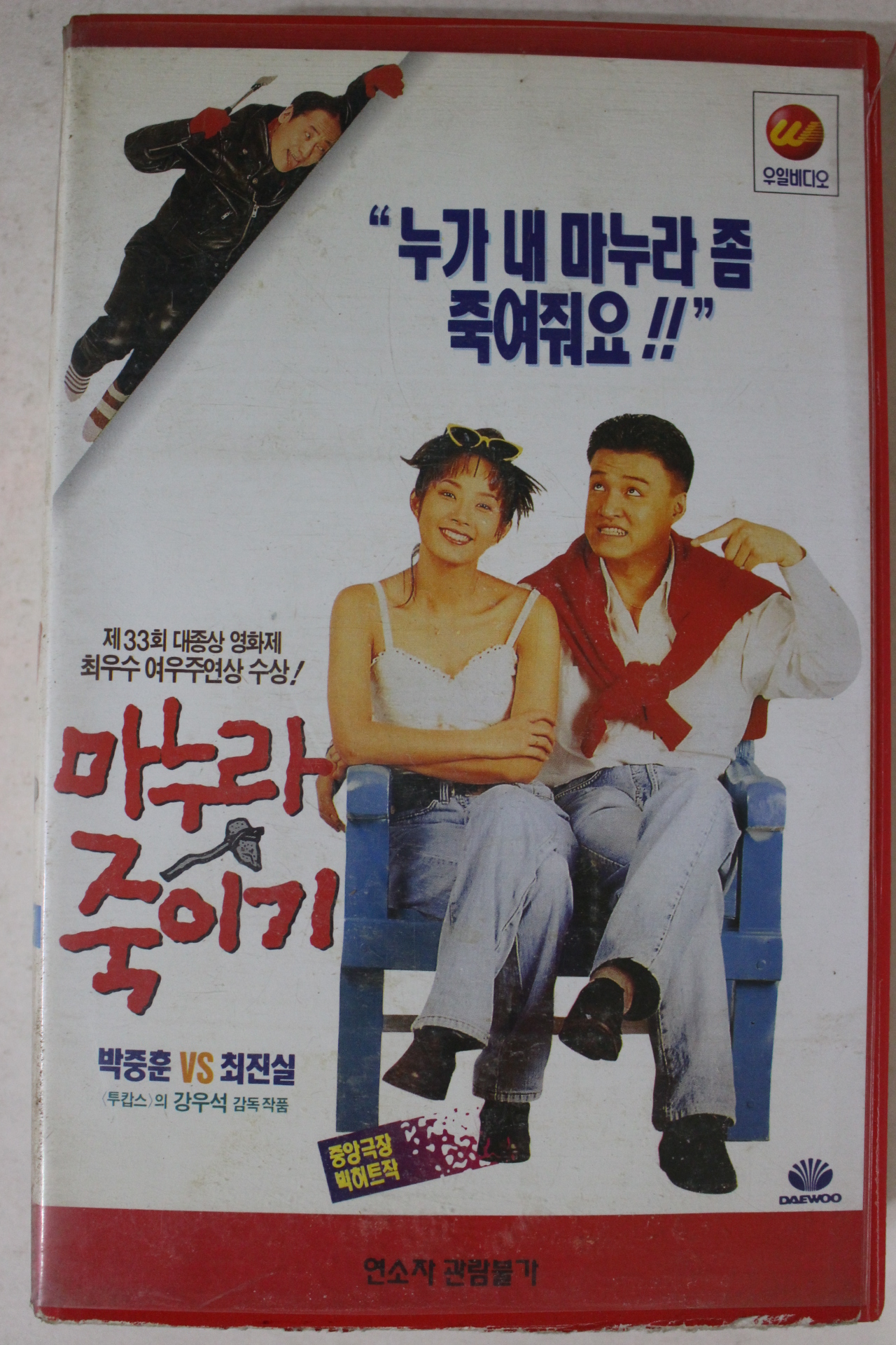 158-1995년 마누라죽이기 비디오테이프