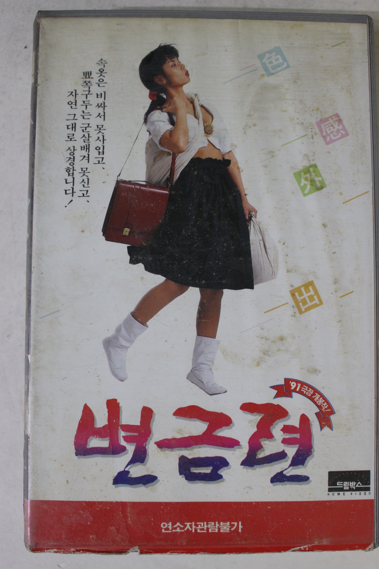 161-1991년 변금련 비디오테이프