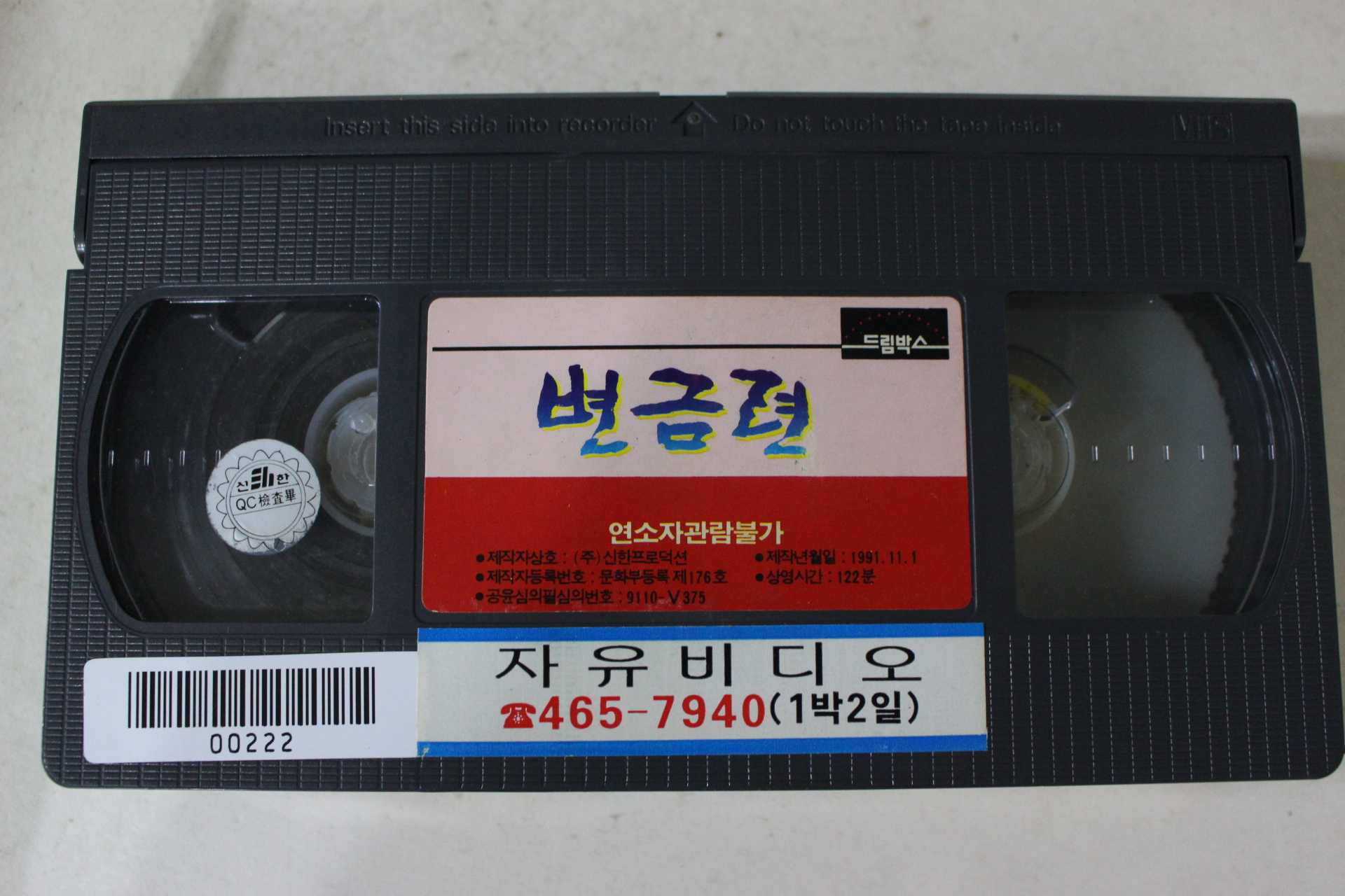 161-1991년 변금련 비디오테이프