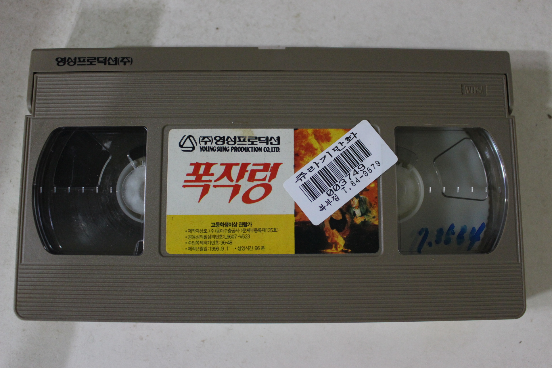 164-1996년 폭작령 비디오테이프