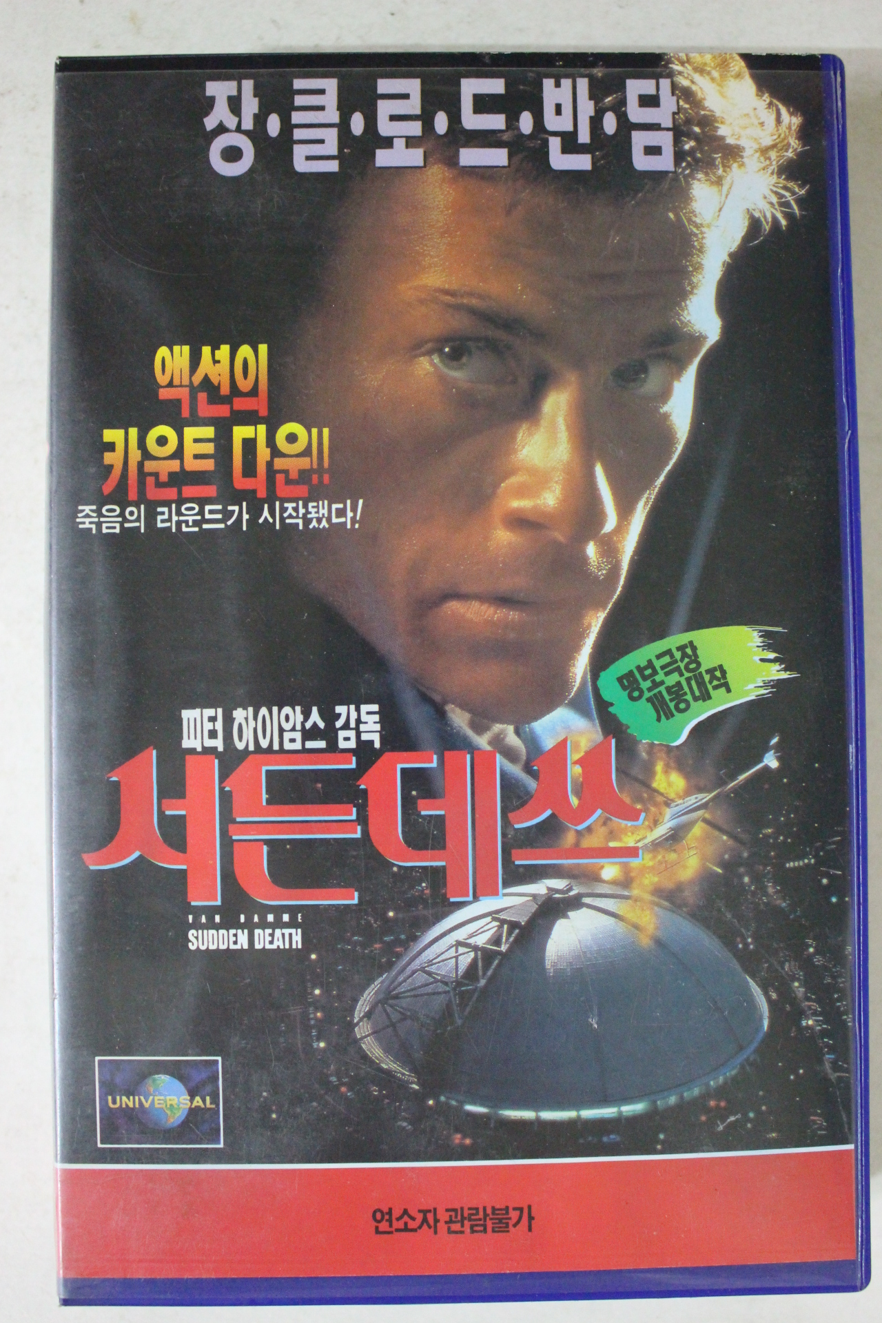 175-1996년 서든데쓰 비디오테이프