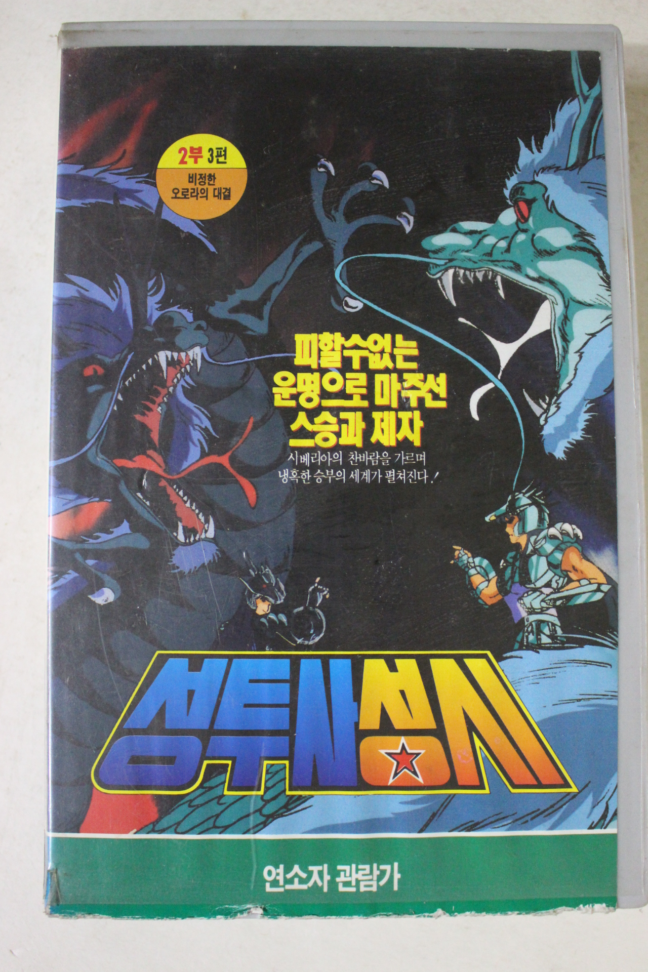 178-1993년 성투사성시 비디오테이프