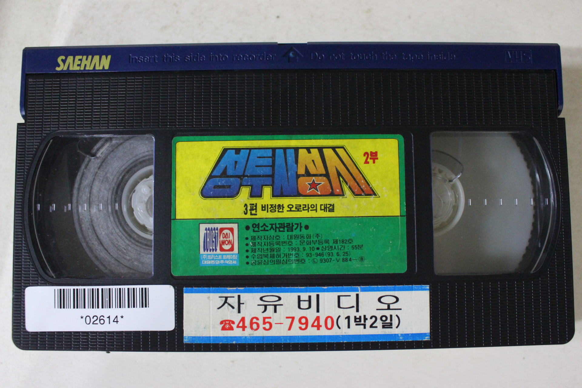 178-1993년 성투사성시 비디오테이프