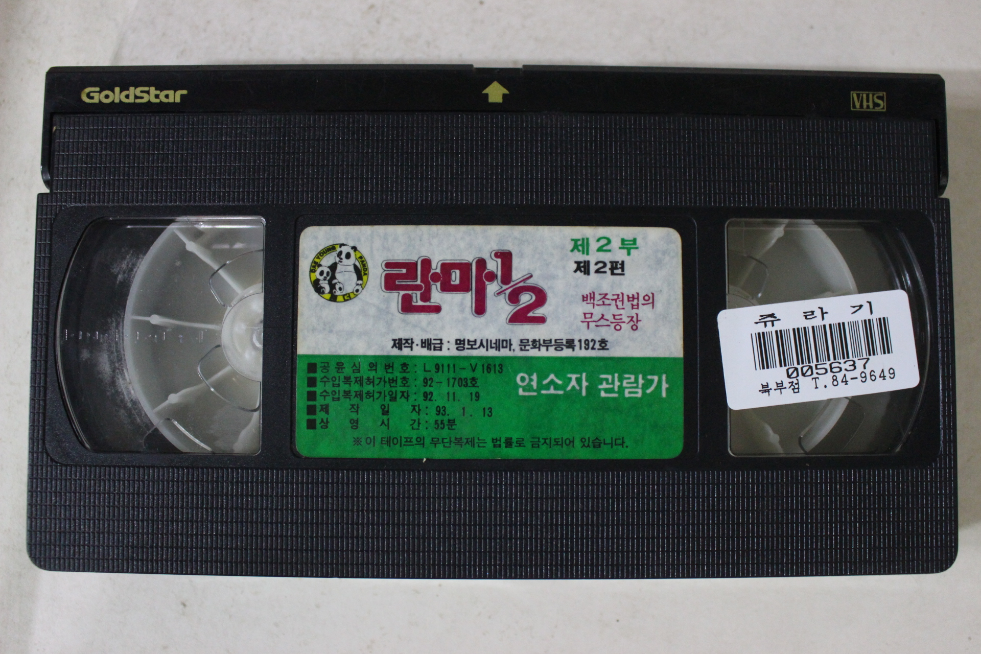 184-1993년 란다 제2부2편 비디오테이프