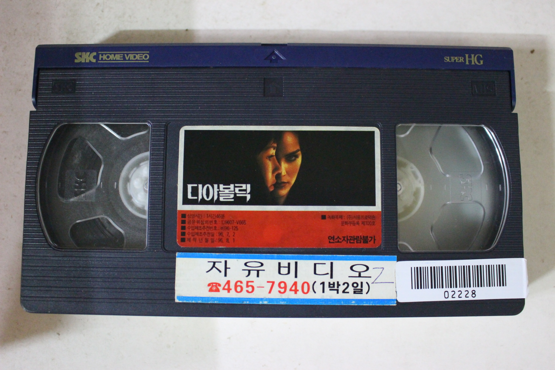 186-1996년 디아볼릭 비디오테이프