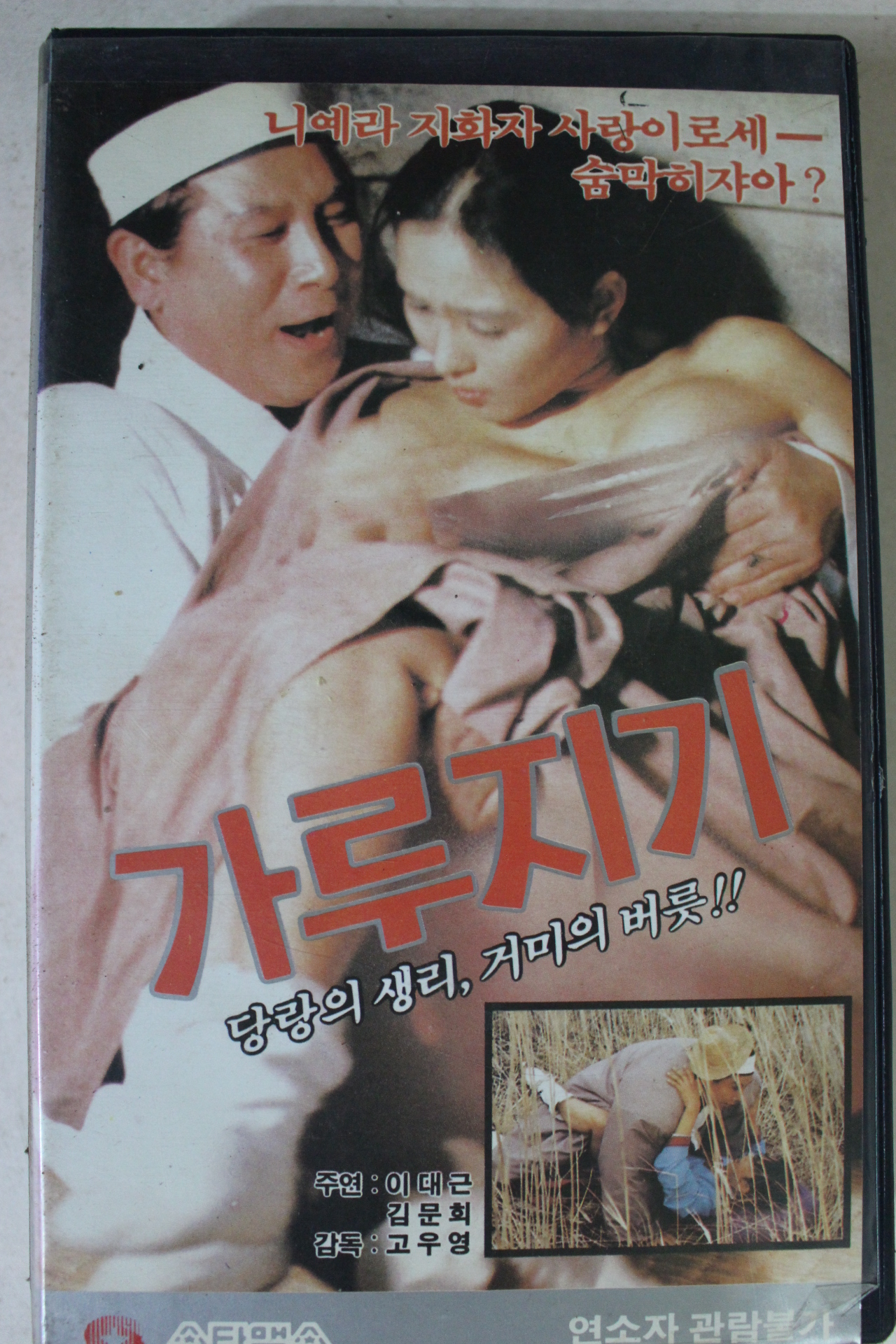 191-1989년 가루지기 비디오테이프