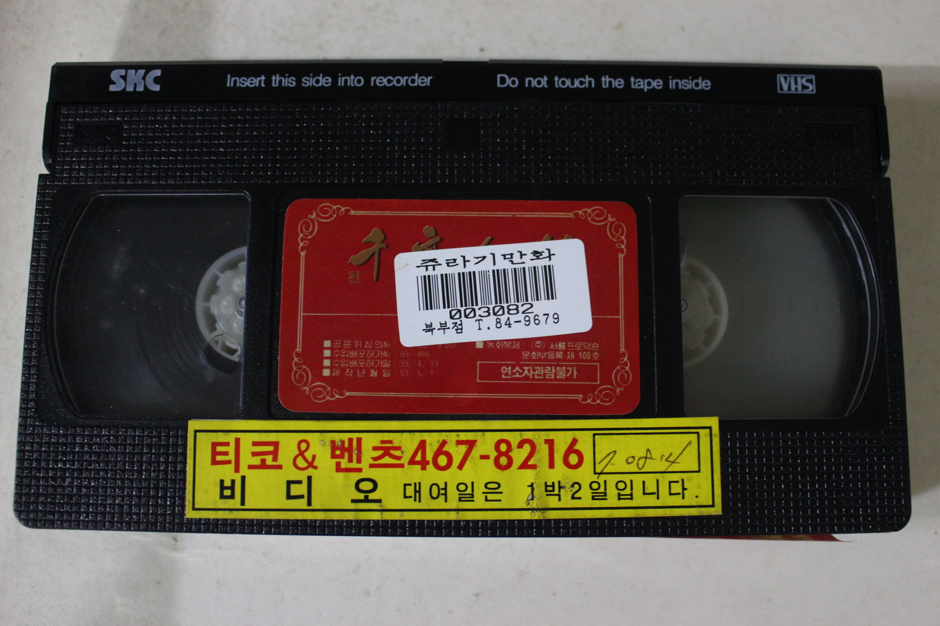 197-1993년 천년여요 비디오테이프