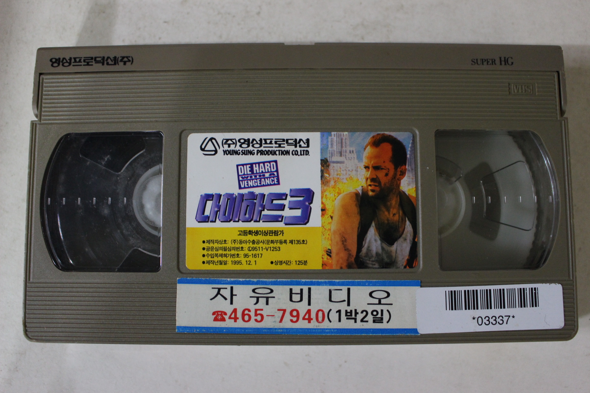 198-1995년 다이하드3 비디오테이프