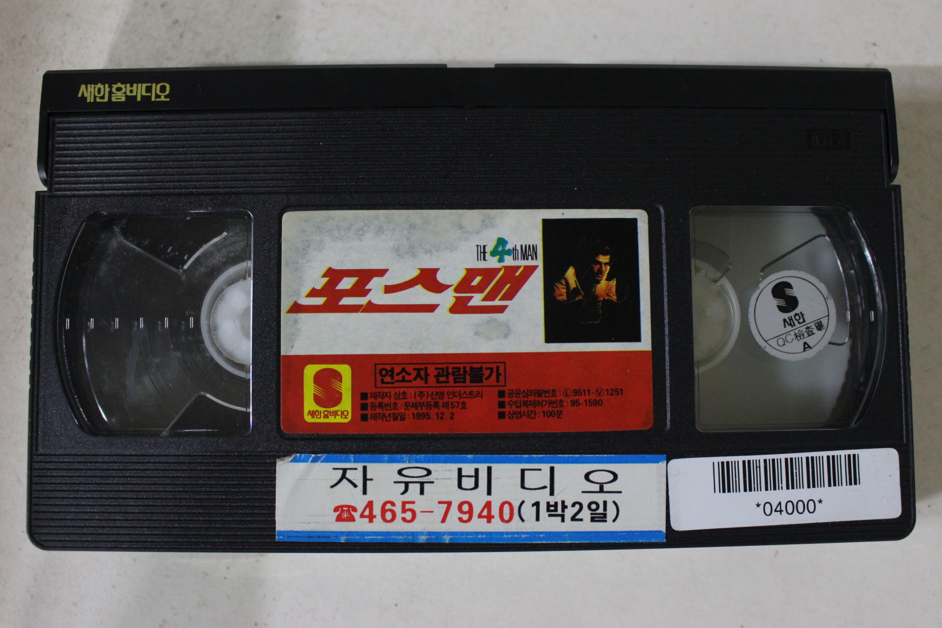 208-1995년 포스맨 비디오테이프