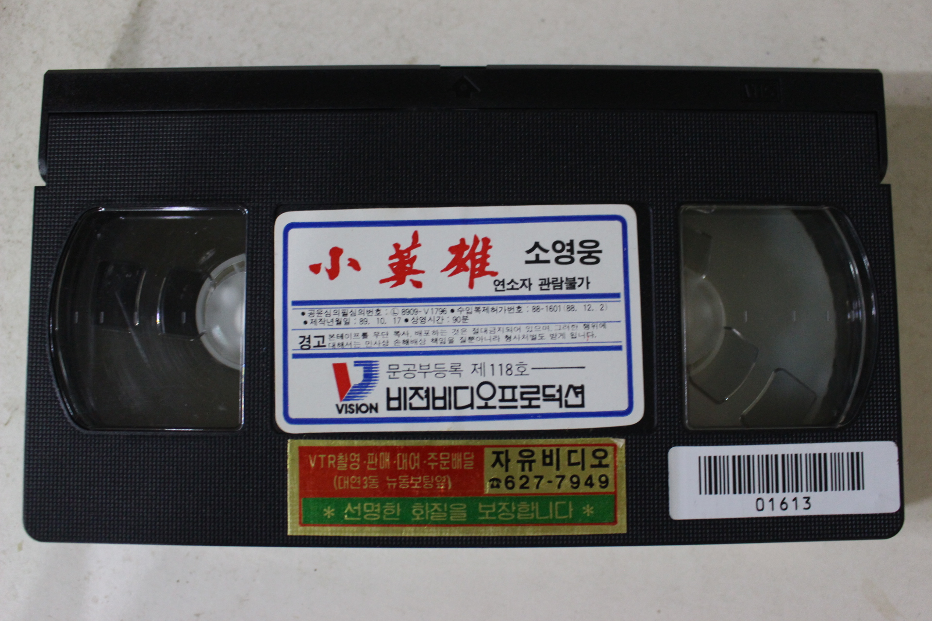 209-1989년 소영웅 비디오테이프