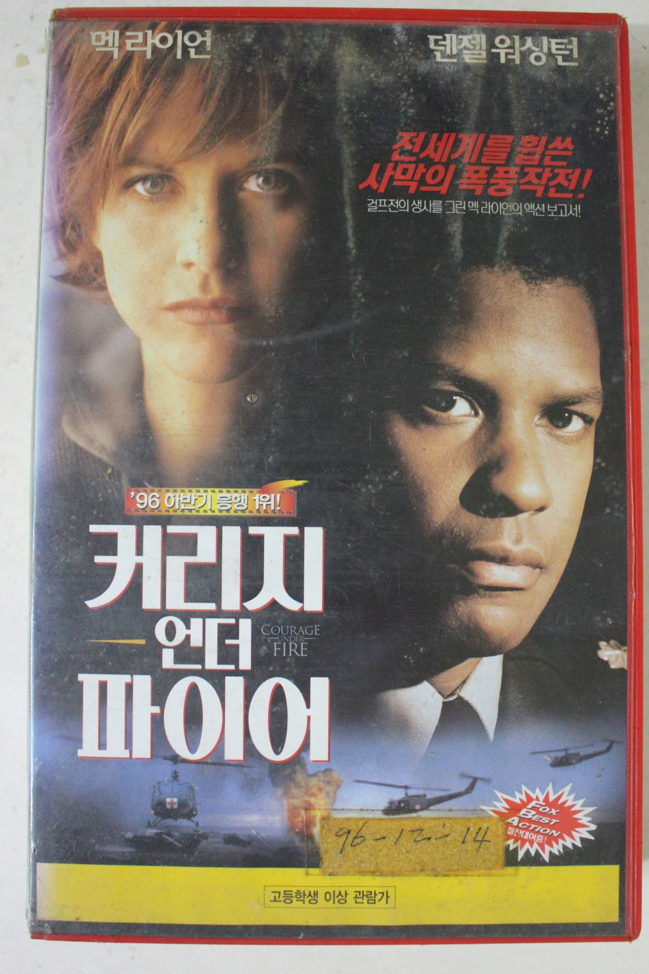 213-1996년 커리지언더파이어 비디오테이프