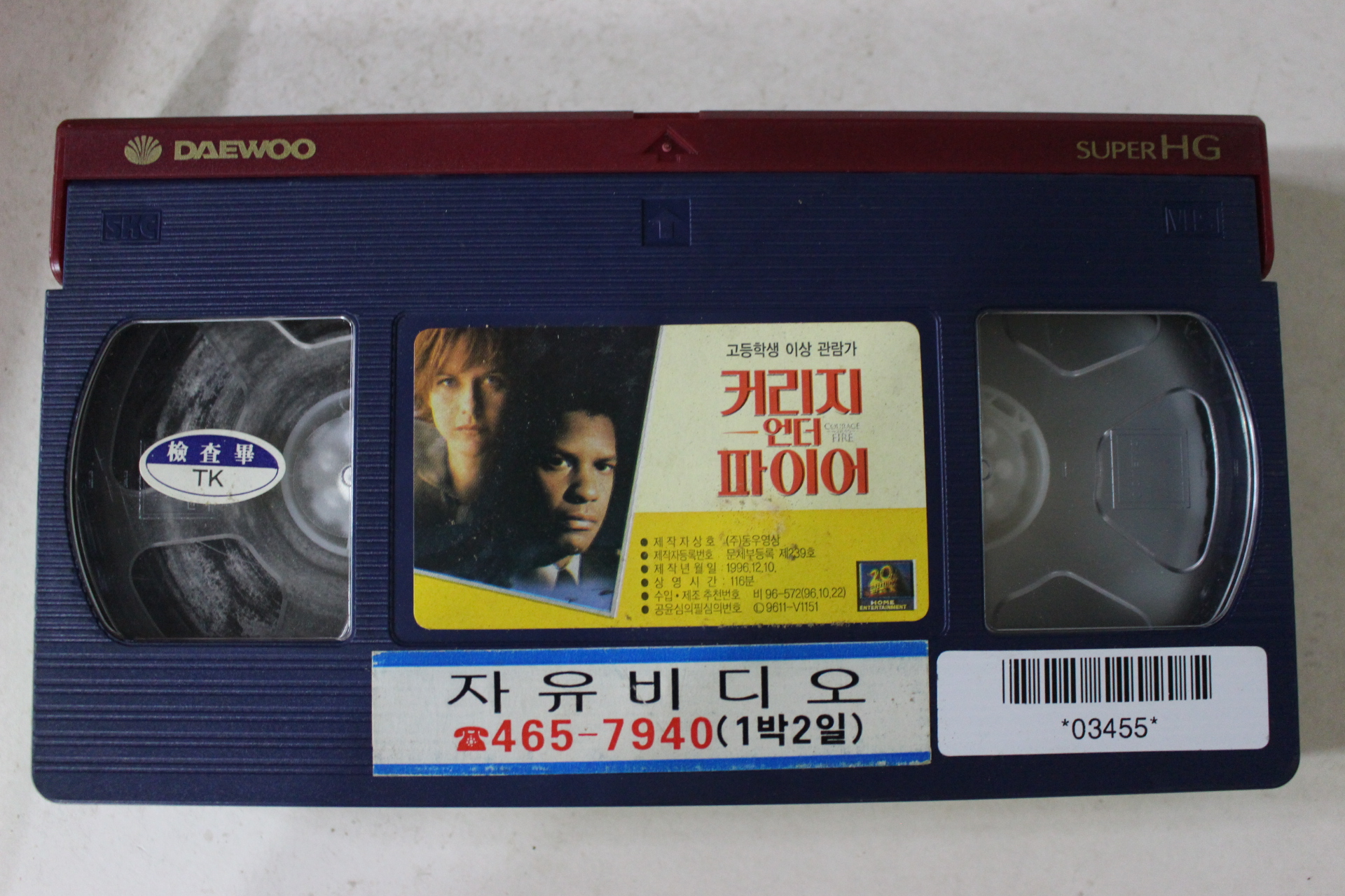 213-1996년 커리지언더파이어 비디오테이프