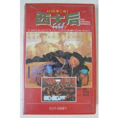 214-1990년 서태후(속) 비디오테이프