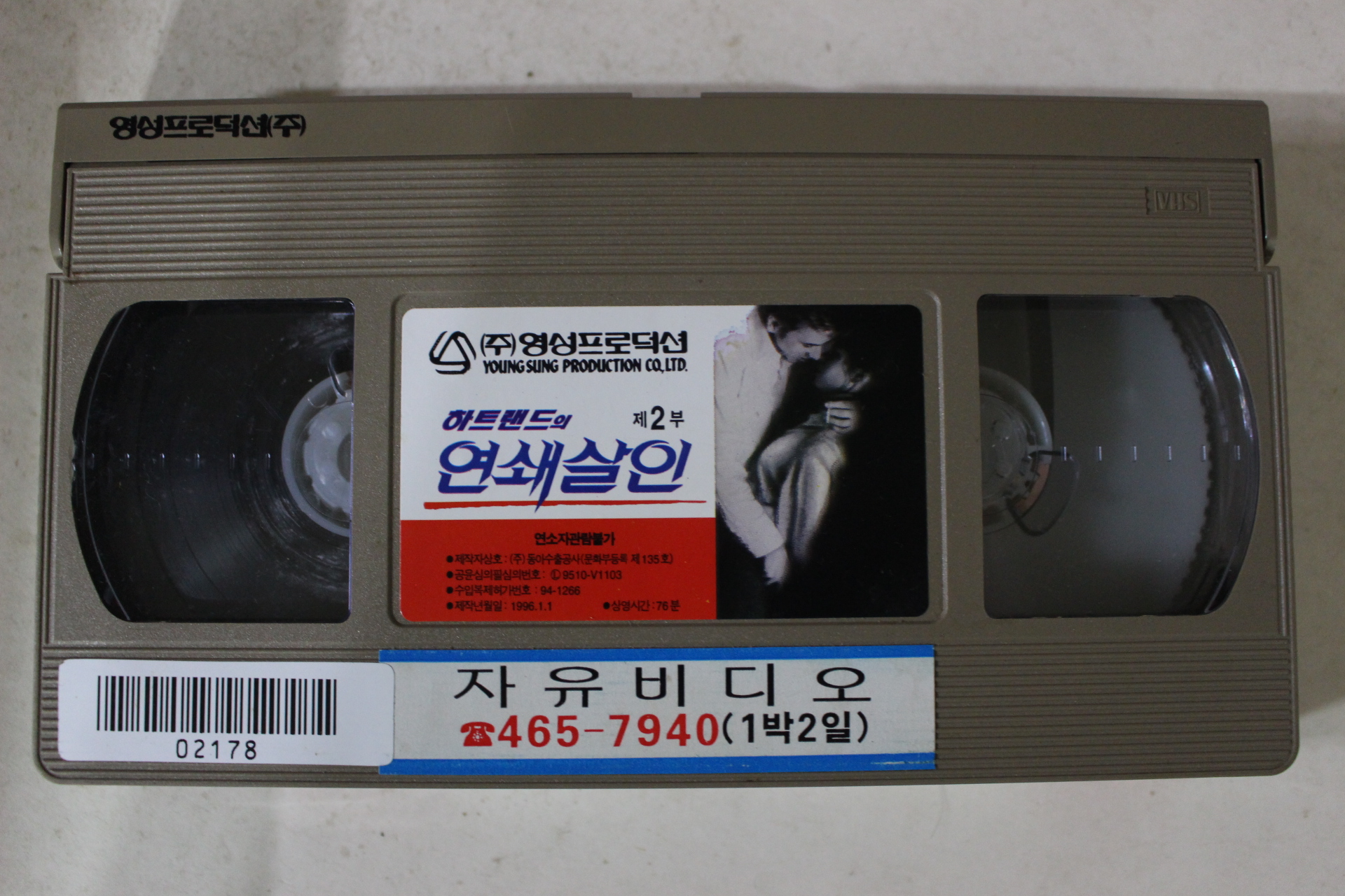 216-1996년 하트랜드의 연쇄살인 비디오테이프