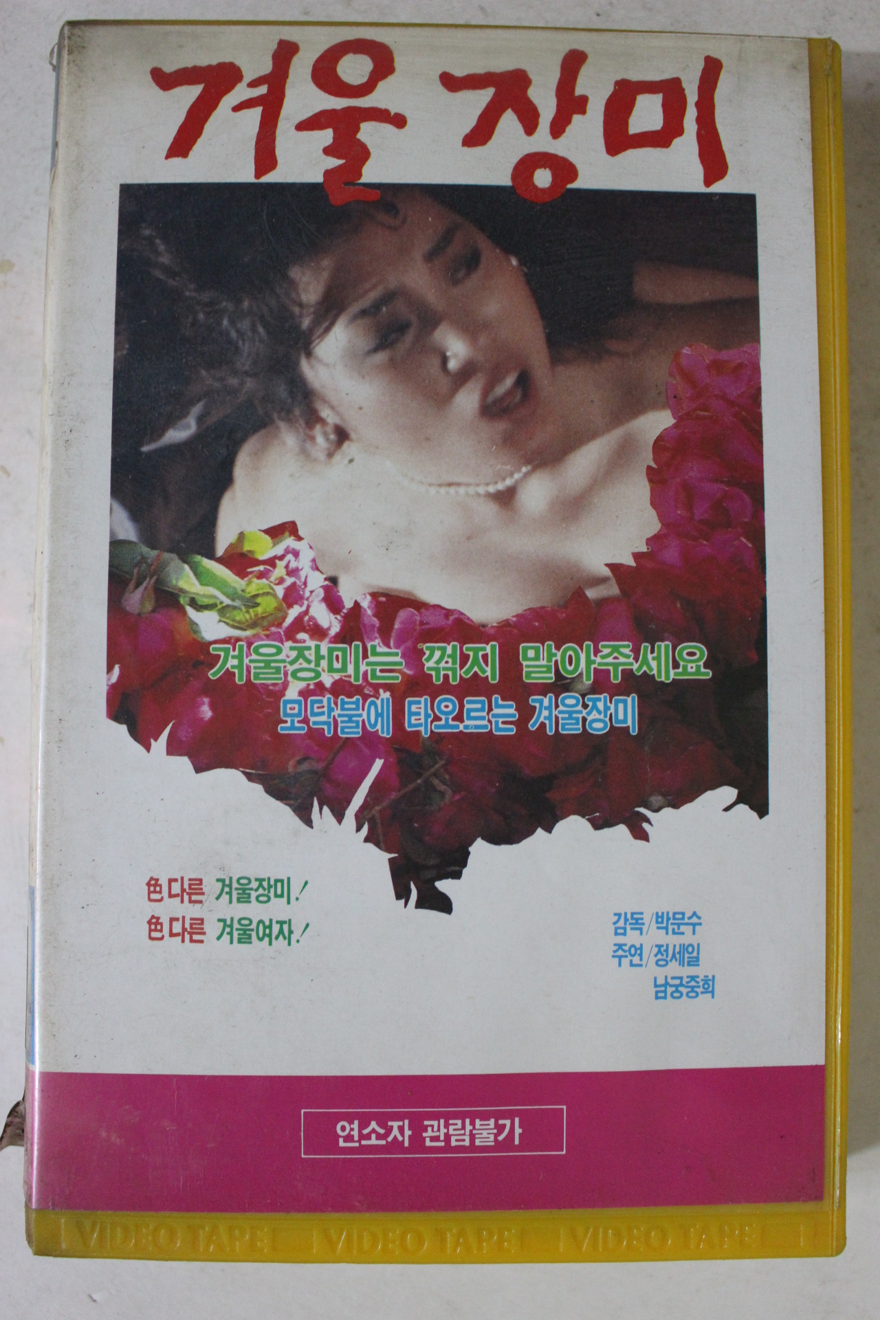 219-1990년 겨울장미 비디오테이프