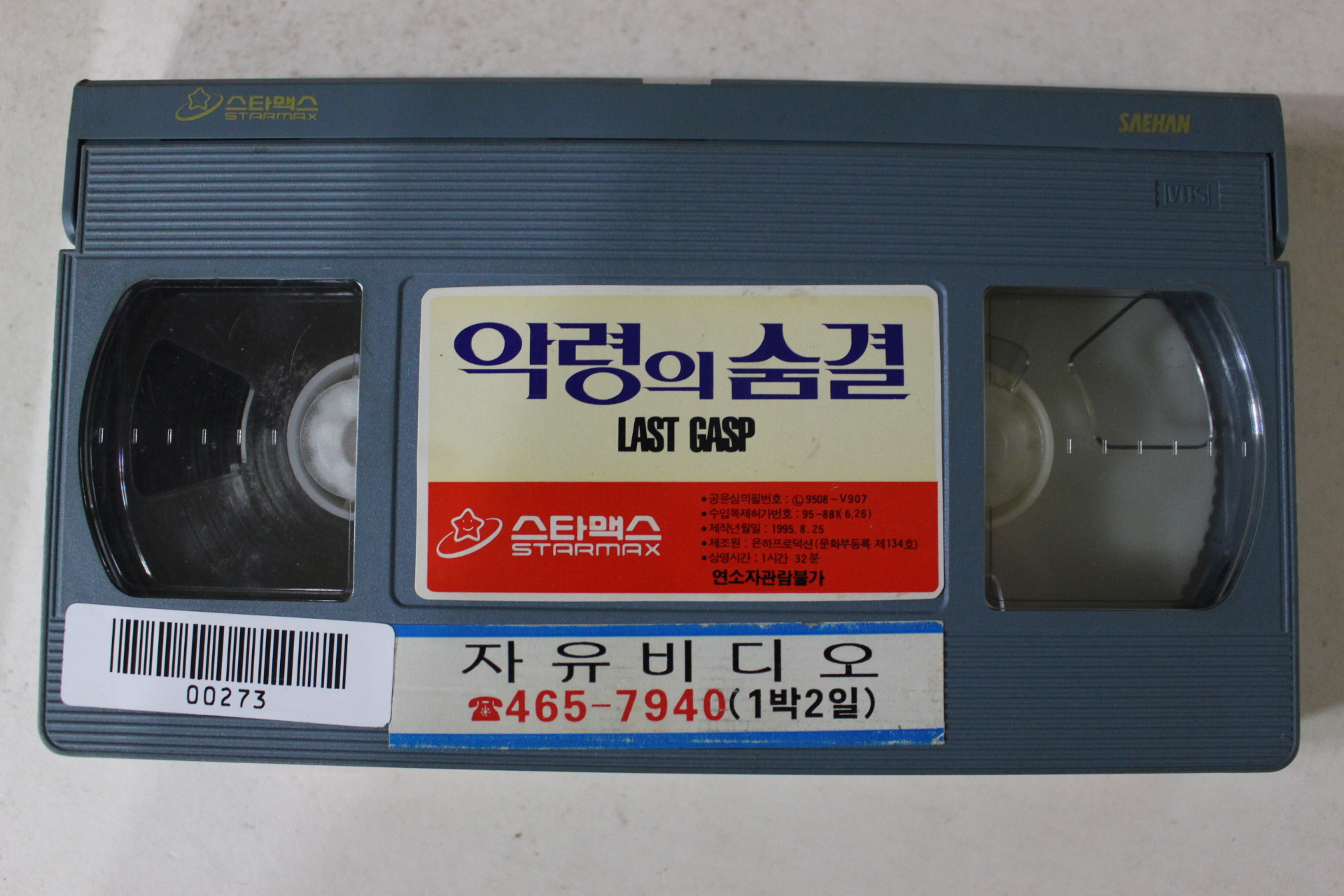 220-1995년 악령의 숨결 비디오테이프