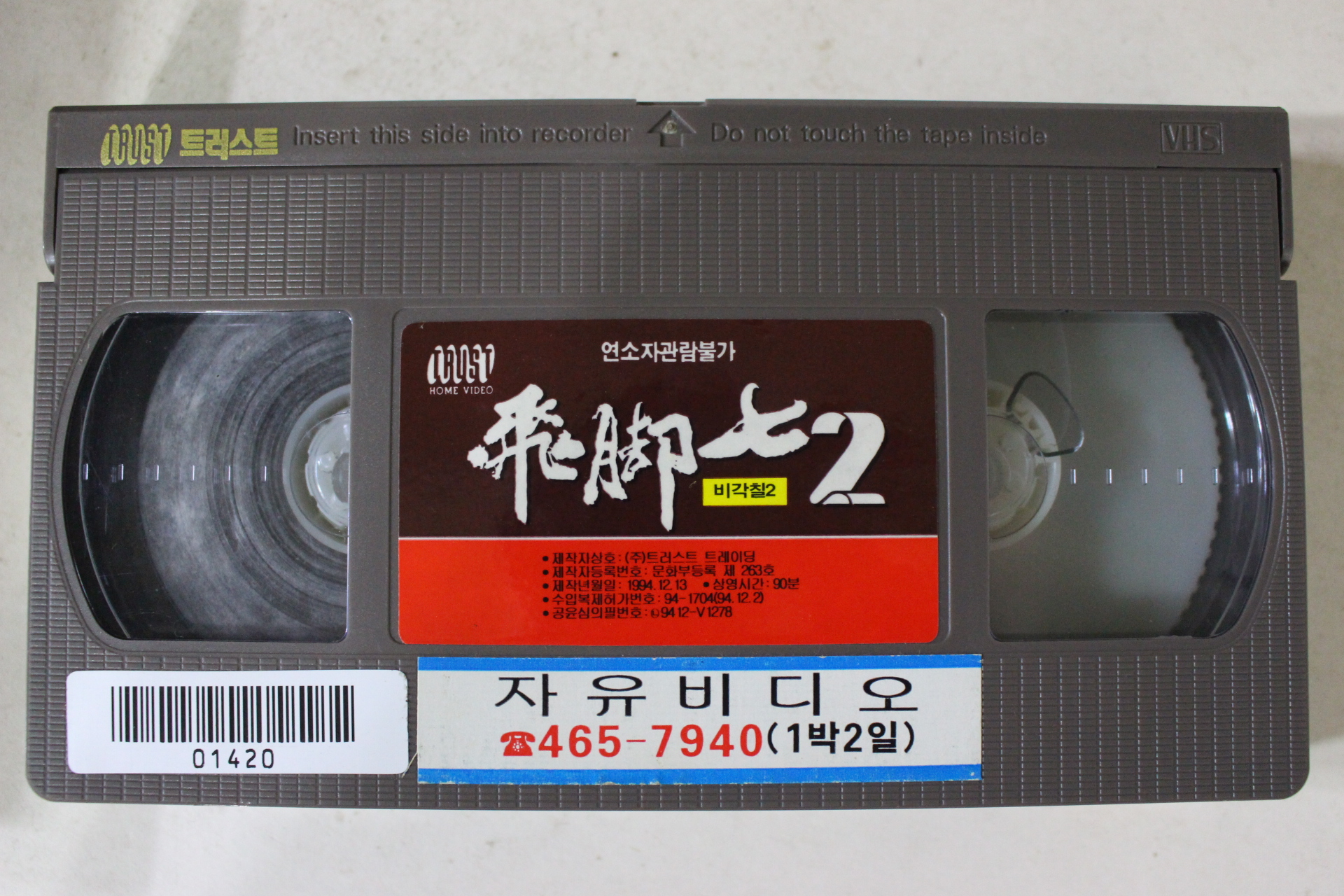 223-1994년 비각칠2 비디오테이프