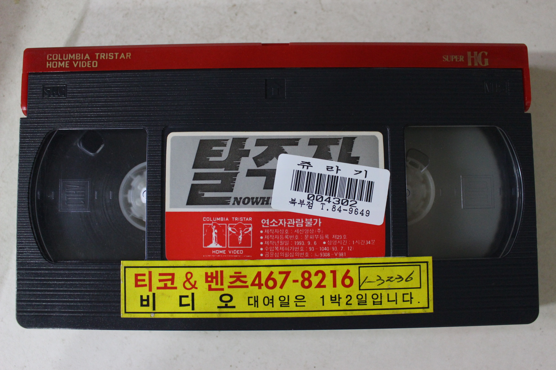 225-1993년 탈주자 비디오테이프