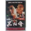 229-1991년 주윤발의 흑사회 비디오테이프