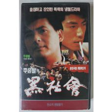 229-1991년 주윤발의 흑사회 비디오테이프