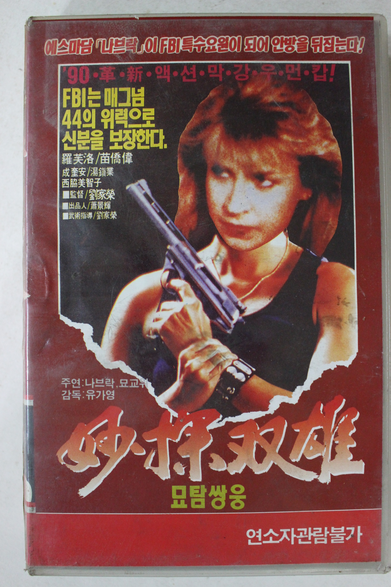 231-1990년 묘탐쌍웅 비디오테이프