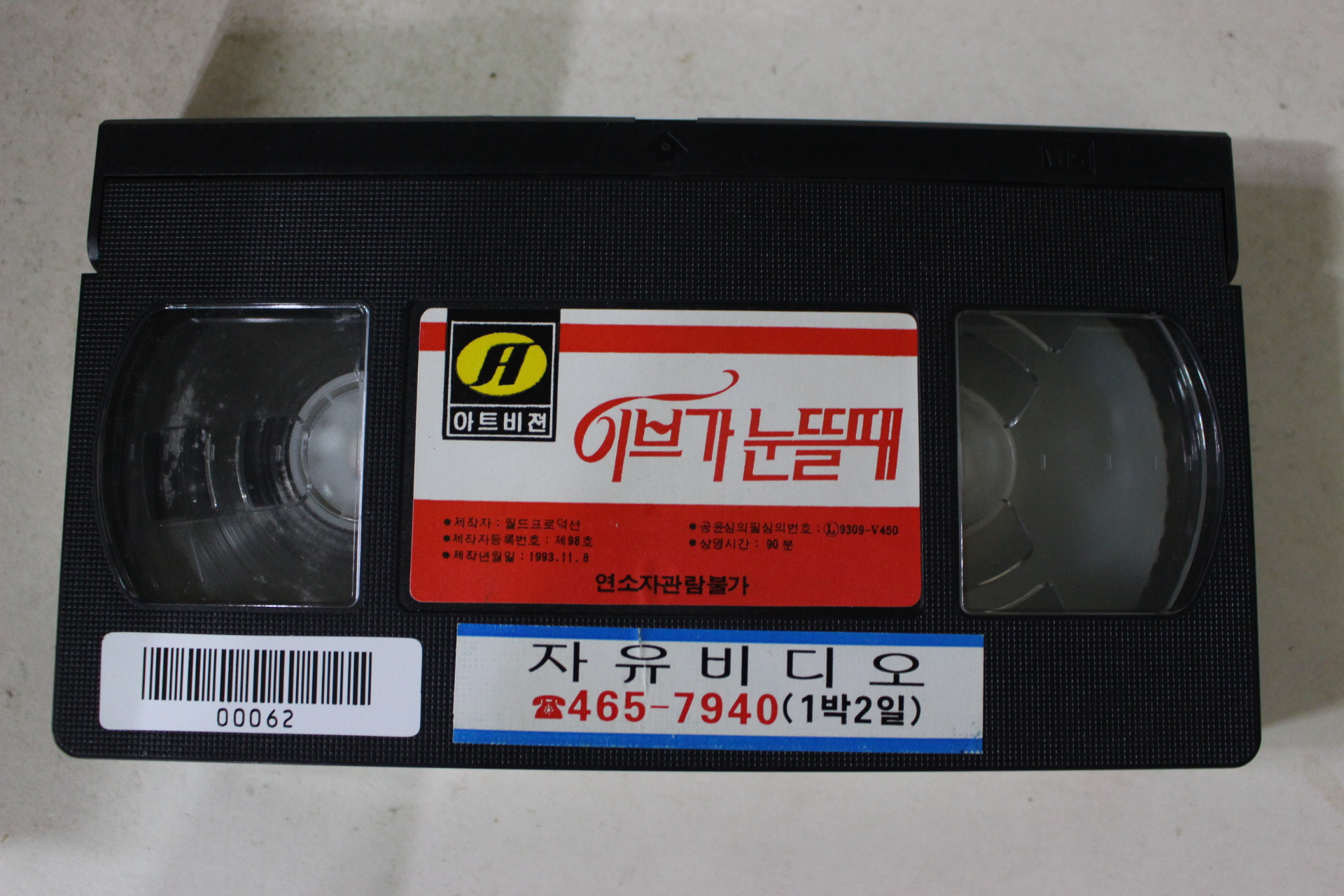 233-1993년 이브가 눈뜰때 비디오테이프